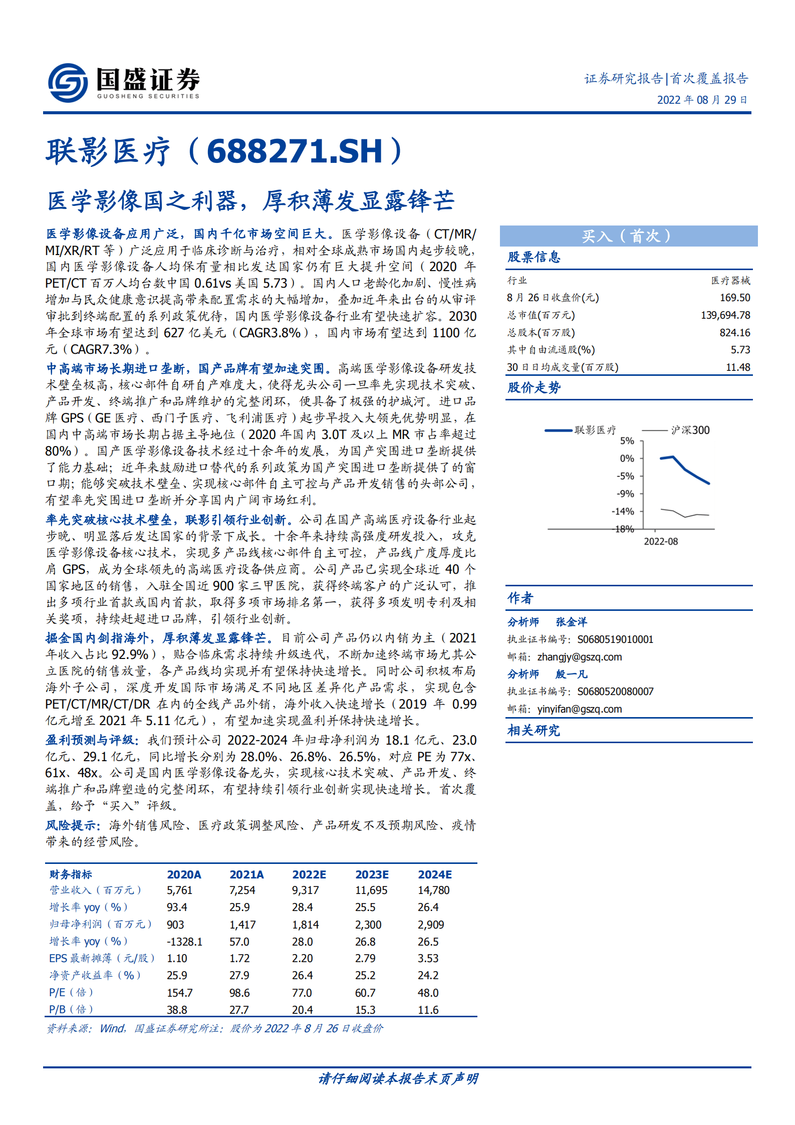 联影医疗-医学影像国之利器，厚积薄发显露锋芒-220829.pdf 第1页