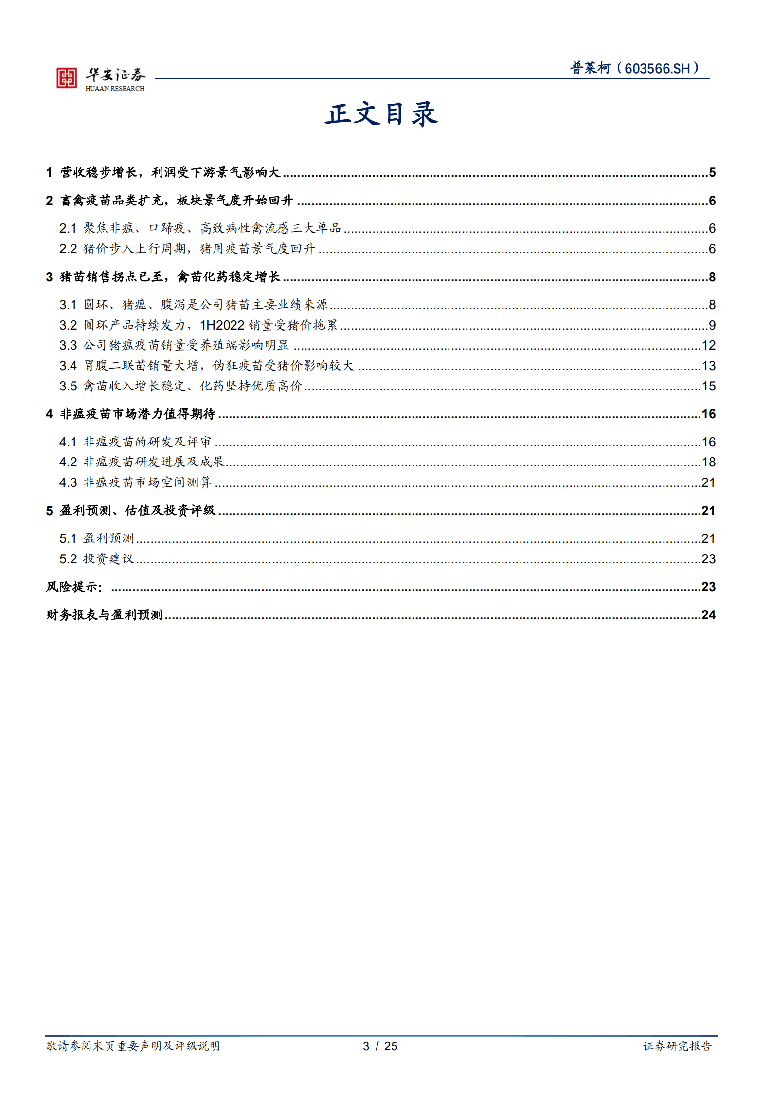普莱柯-动保板块景气度回升，非瘟疫苗前景值得期待-220828.pdf 第3页