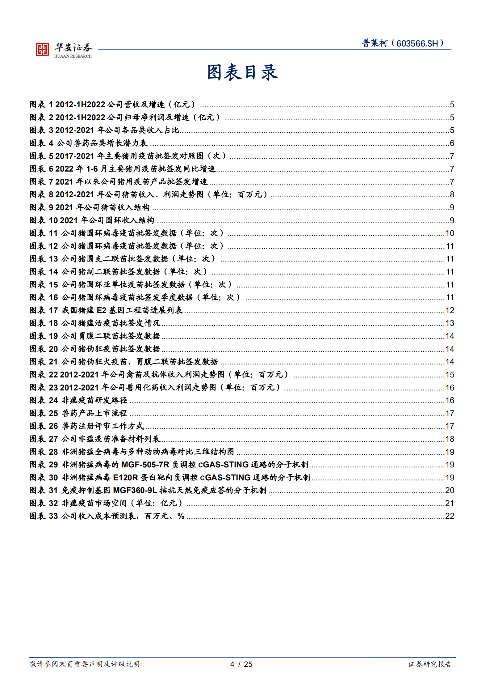 普莱柯-动保板块景气度回升，非瘟疫苗前景值得期待-220828.pdf 第4页