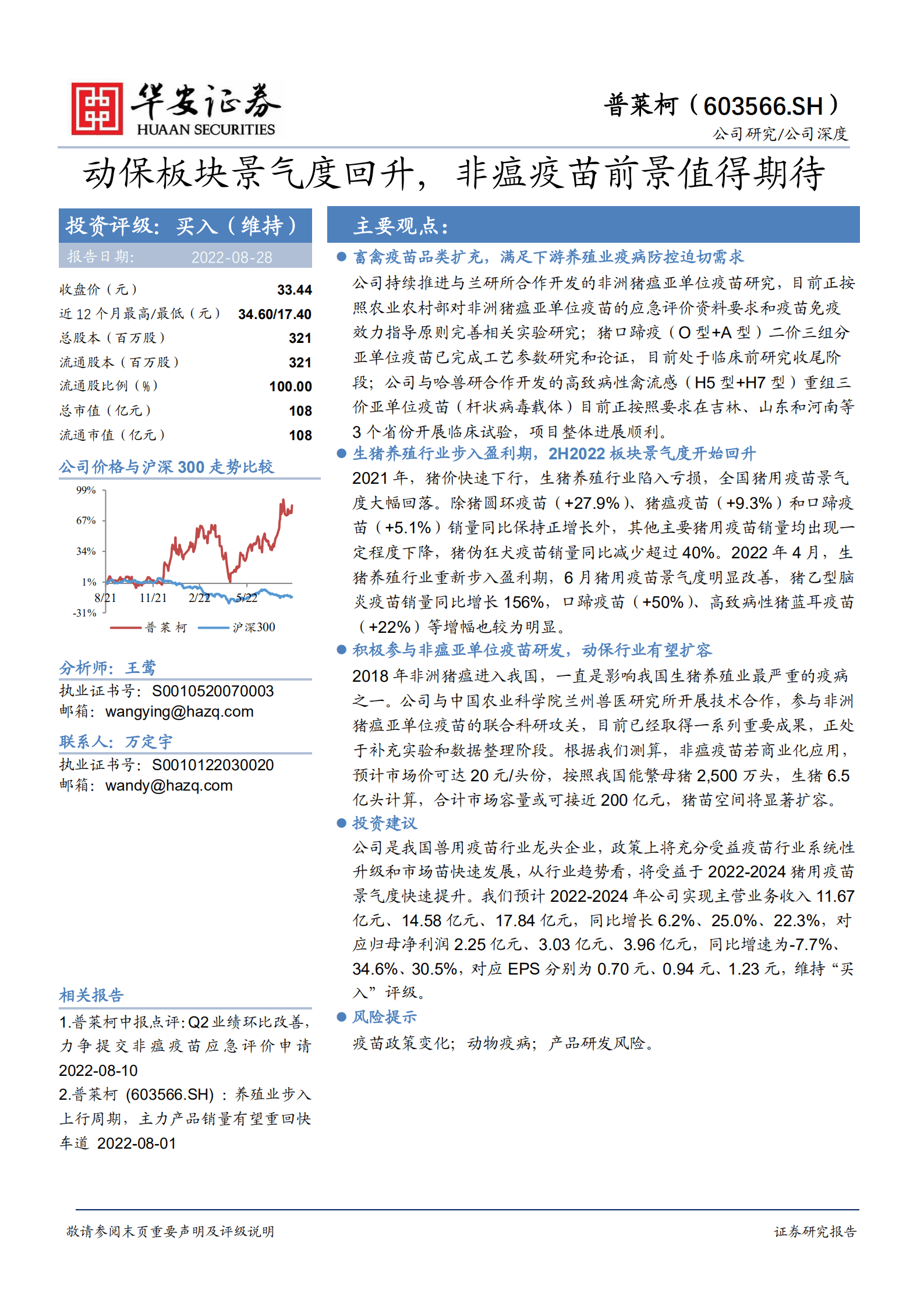 普莱柯-动保板块景气度回升，非瘟疫苗前景值得期待-220828.pdf 第1页