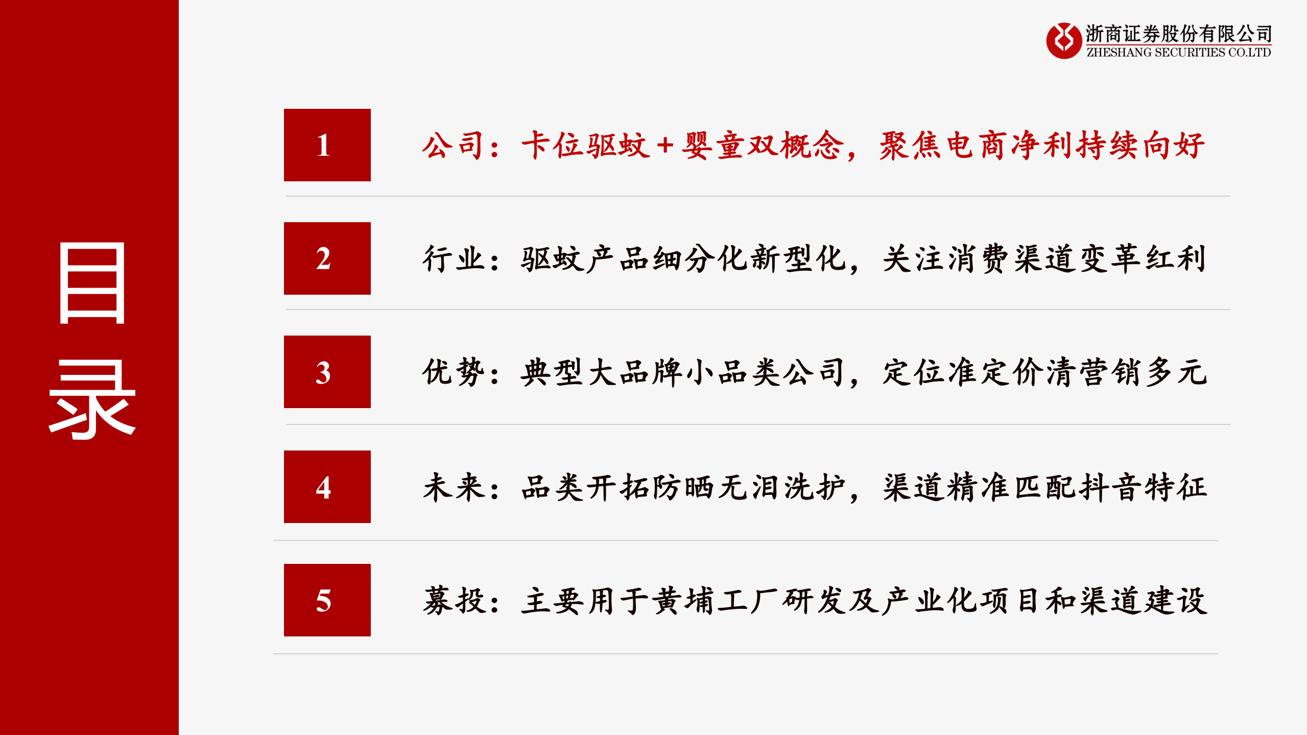 润本股份-卡位驱蚊+婴童双概念，把握渠道变革红利-220829.pdf 第4页