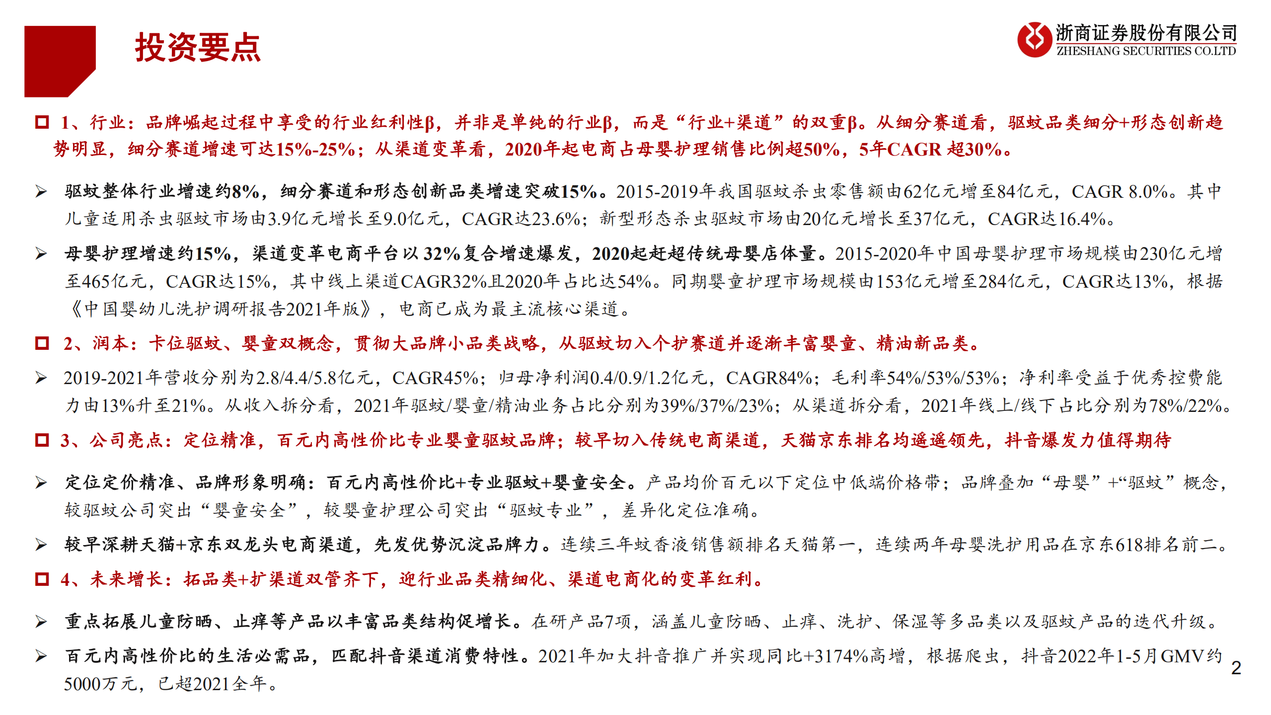 润本股份-卡位驱蚊+婴童双概念，把握渠道变革红利-220829.pdf 第2页