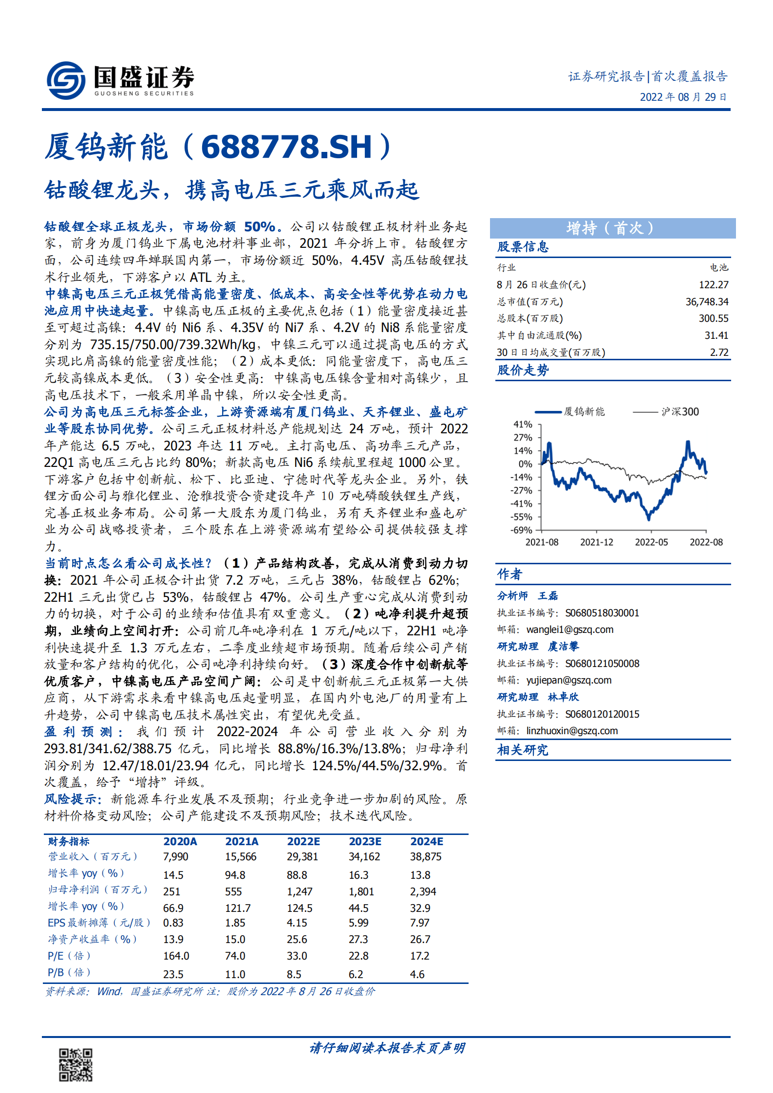 厦钨新能-钴酸锂龙头，携高电压三元乘风而起-220829.pdf 第1页
