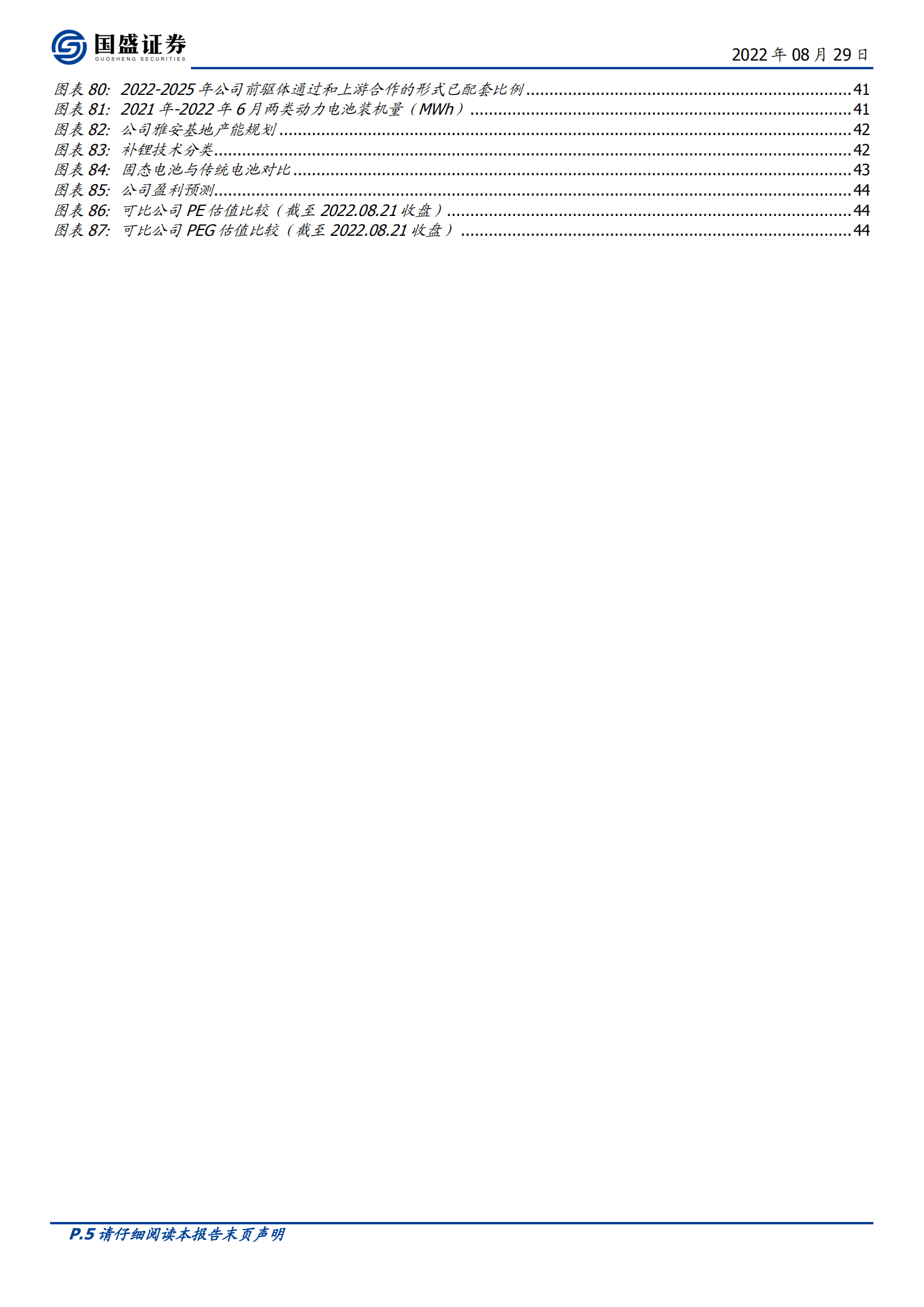 厦钨新能-钴酸锂龙头，携高电压三元乘风而起-220829.pdf 第5页