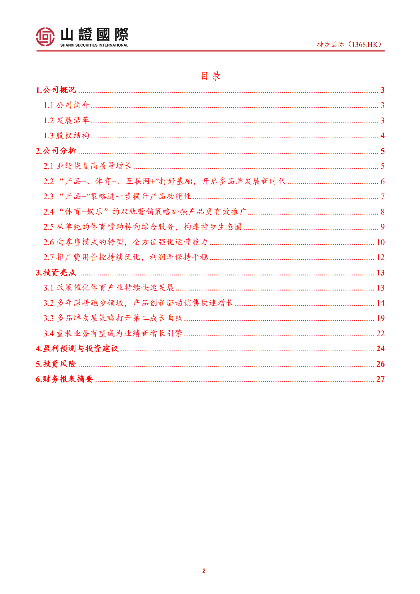 特步国际：产品创新驱动销售快速增长，多品牌发展策略打开第二成长曲线-220819.pdf 第2页