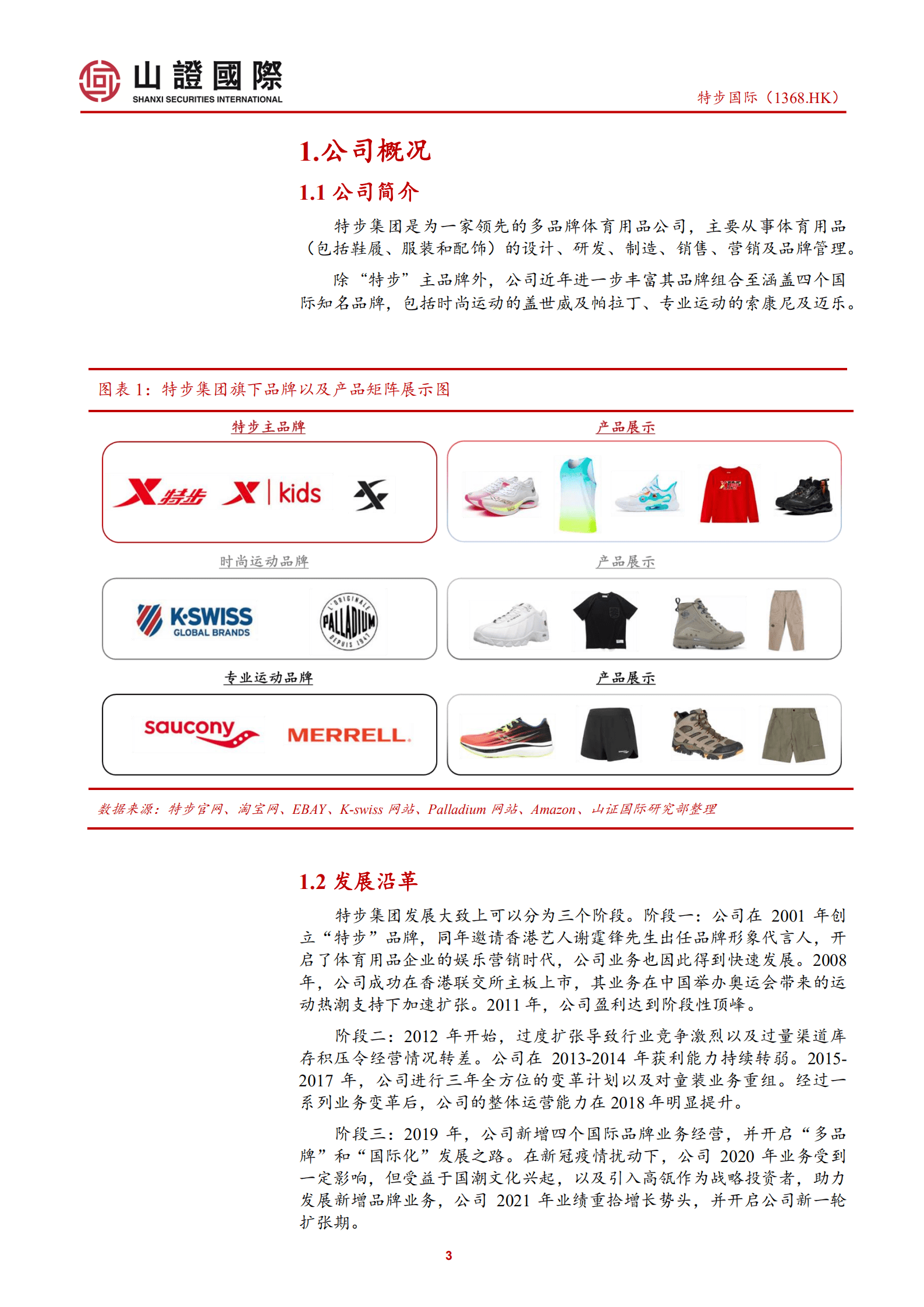 特步国际：产品创新驱动销售快速增长，多品牌发展策略打开第二成长曲线-220819.pdf 第3页