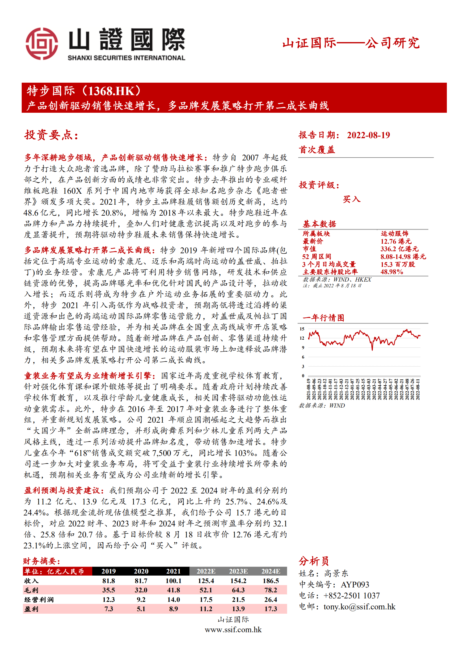 特步国际：产品创新驱动销售快速增长，多品牌发展策略打开第二成长曲线-220819.pdf 第1页