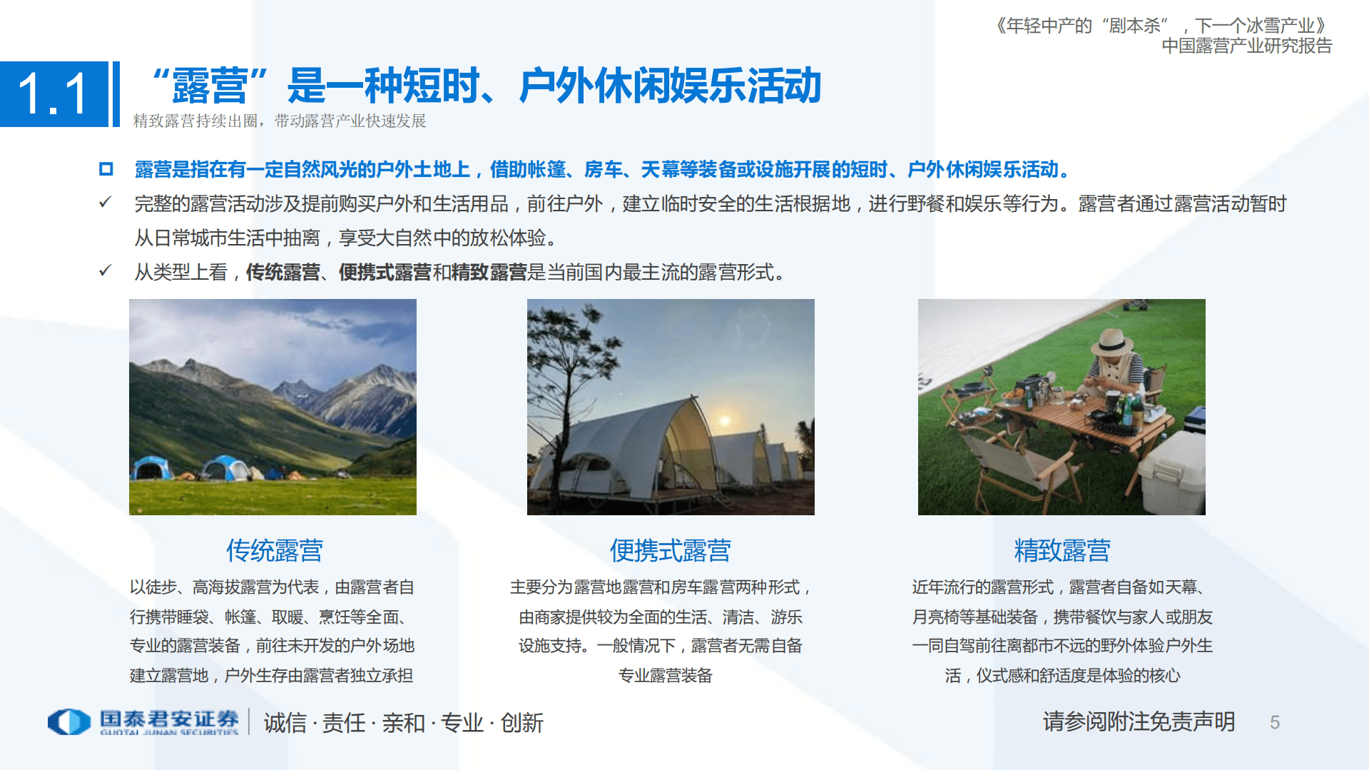 新经济深度研究系列：中国露营产业研究报告，年轻中产的&ldquo;剧本杀&rdquo;，下一个冰雪产业-220829.pdf 第5页