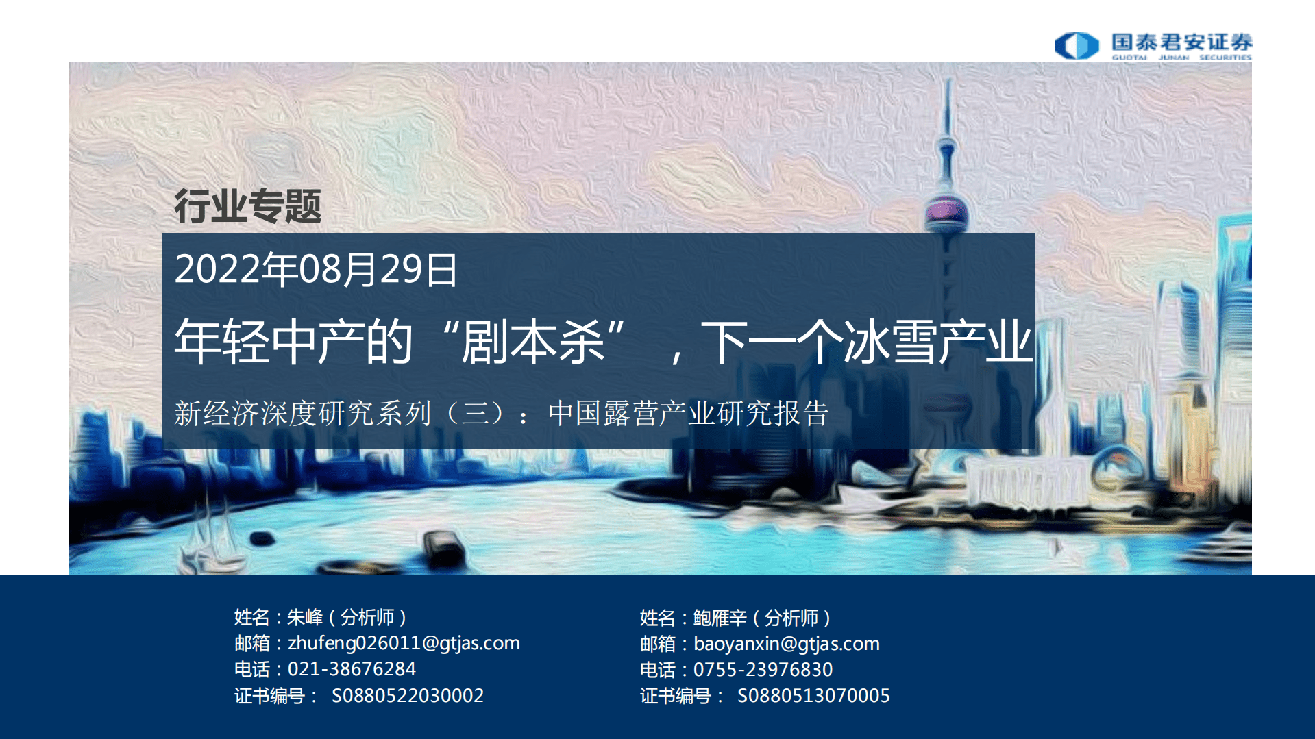 新经济深度研究系列：中国露营产业研究报告，年轻中产的&ldquo;剧本杀&rdquo;，下一个冰雪产业-220829.pdf 第1页