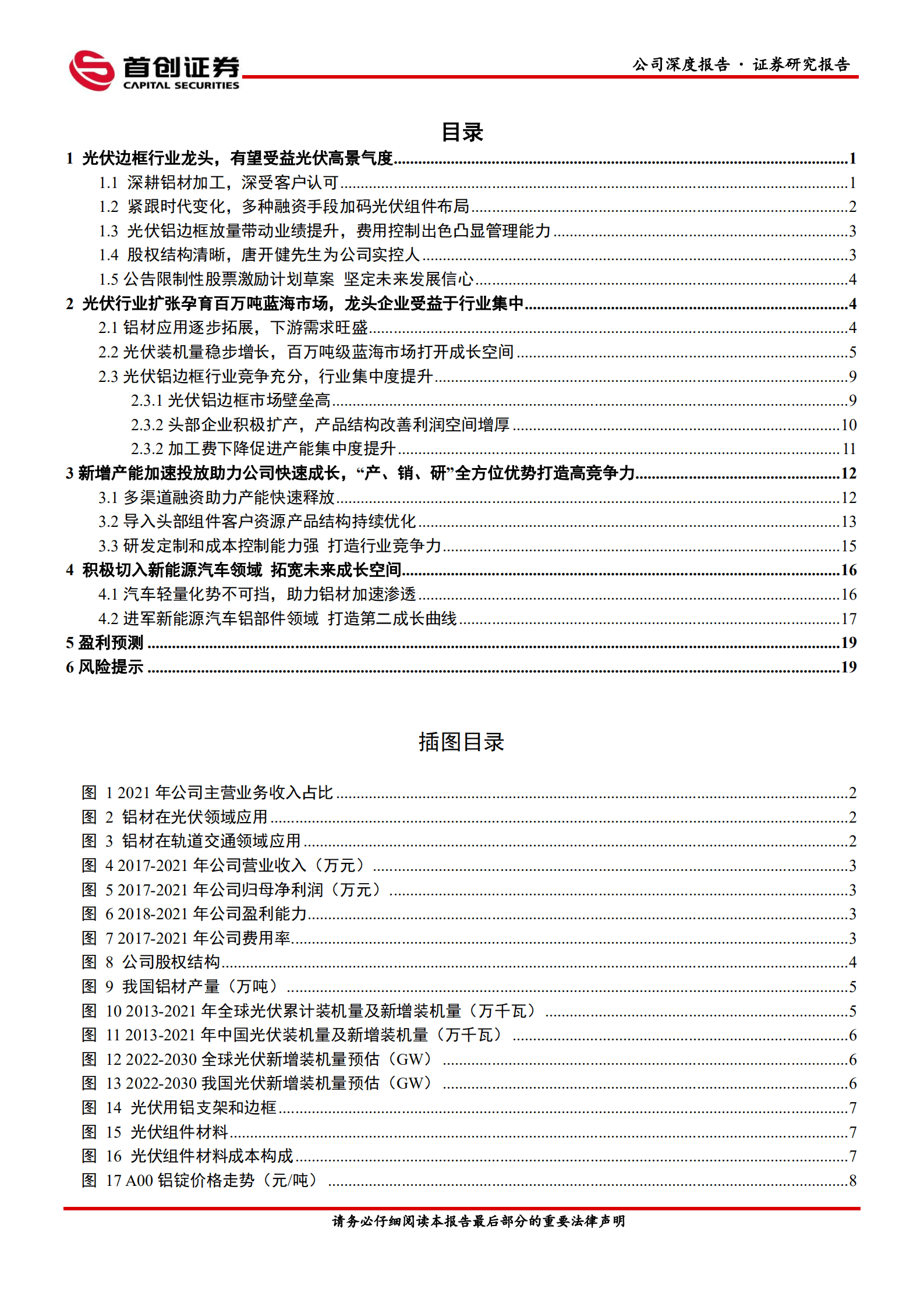 鑫铂股份-公司深度报告：光伏铝部件产能快速扩产，新能源汽车铝部件打造第二增长极-220826.pdf 第3页