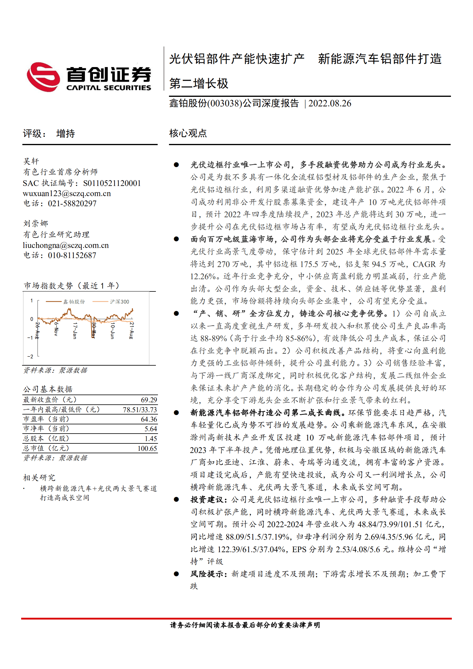 鑫铂股份-公司深度报告：光伏铝部件产能快速扩产，新能源汽车铝部件打造第二增长极-220826.pdf 第1页