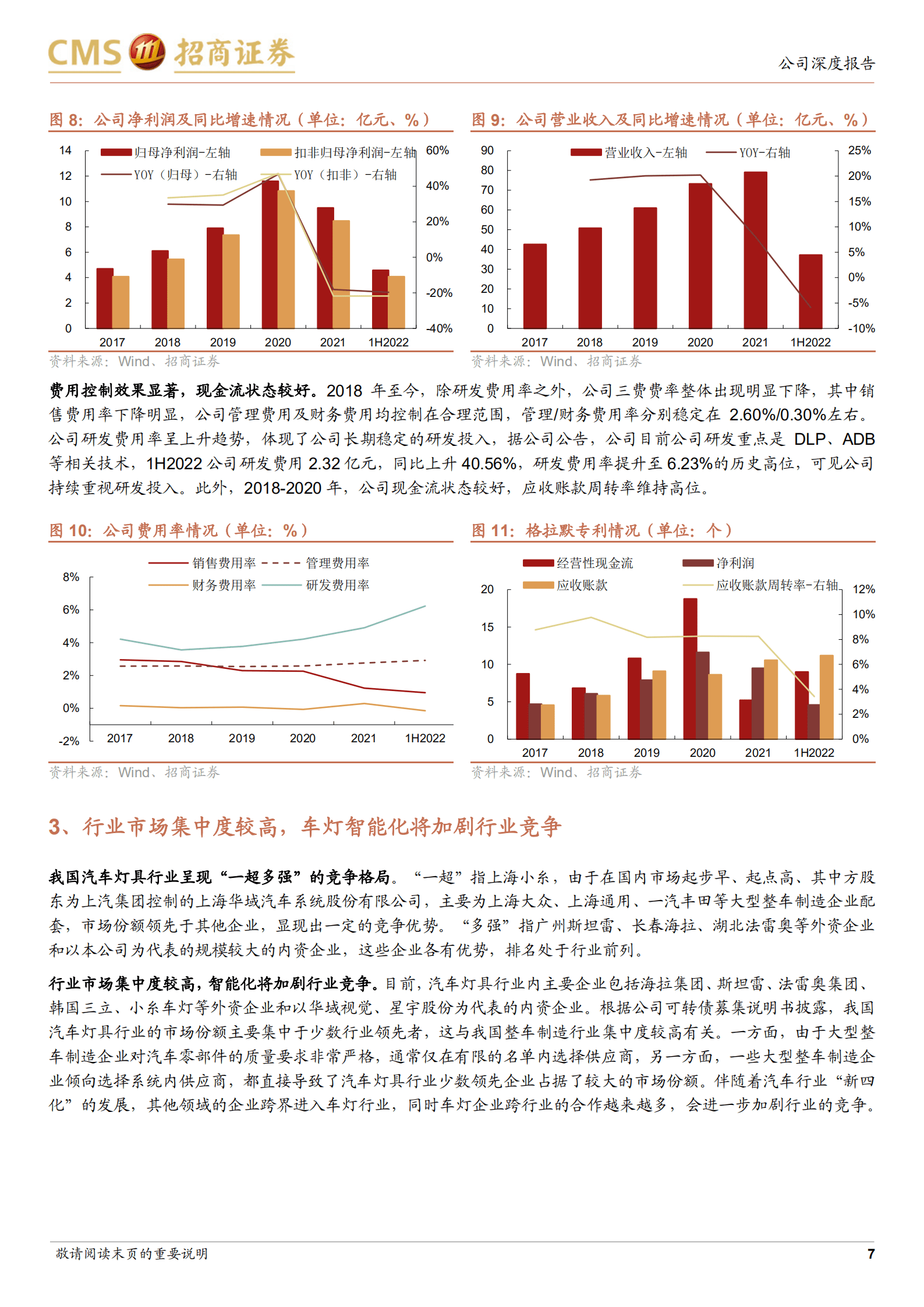 星宇股份-深耕智能车灯业务，客户优化及产品升级双轮驱动-220829.pdf 第7页