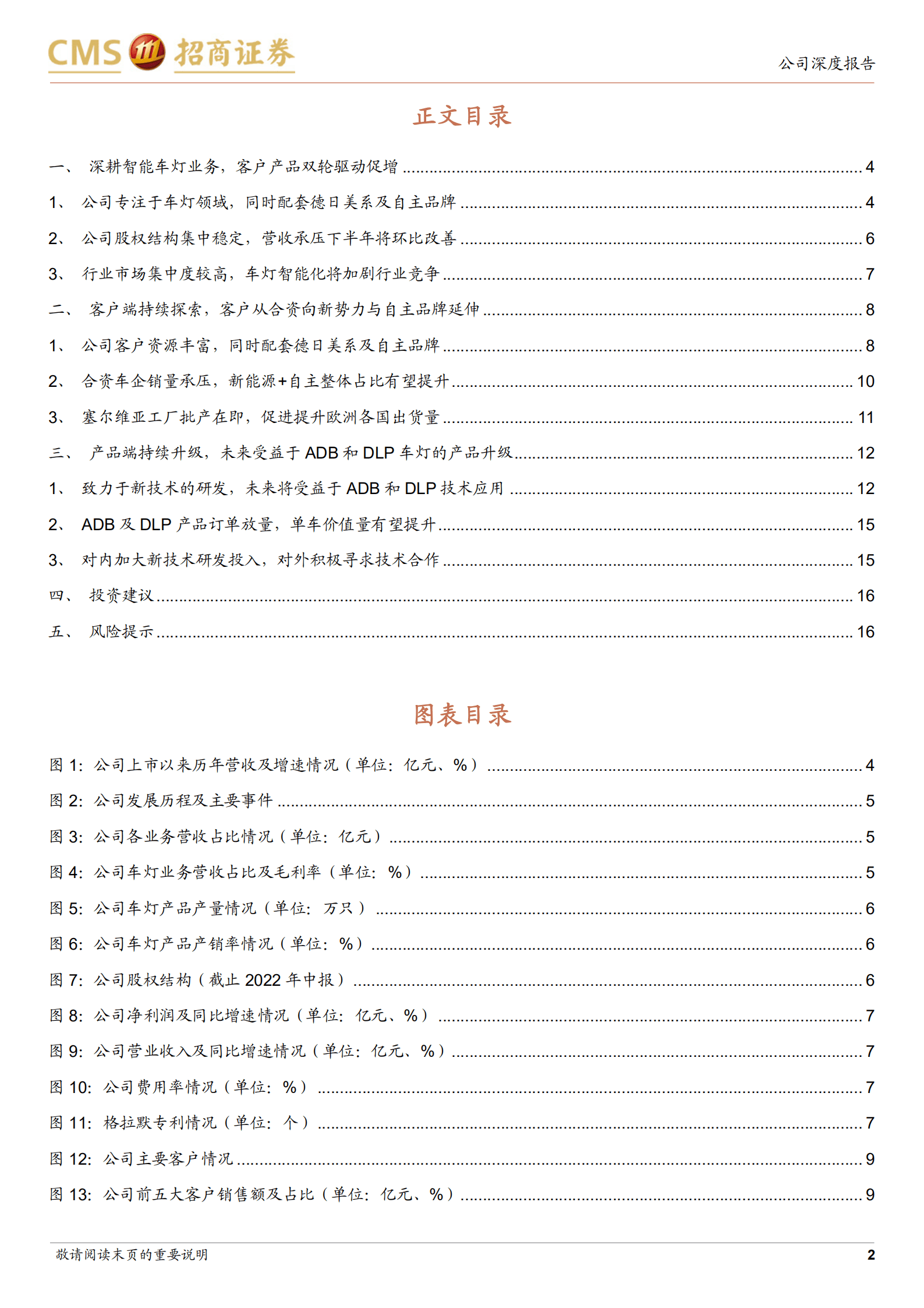 星宇股份-深耕智能车灯业务，客户优化及产品升级双轮驱动-220829.pdf 第2页