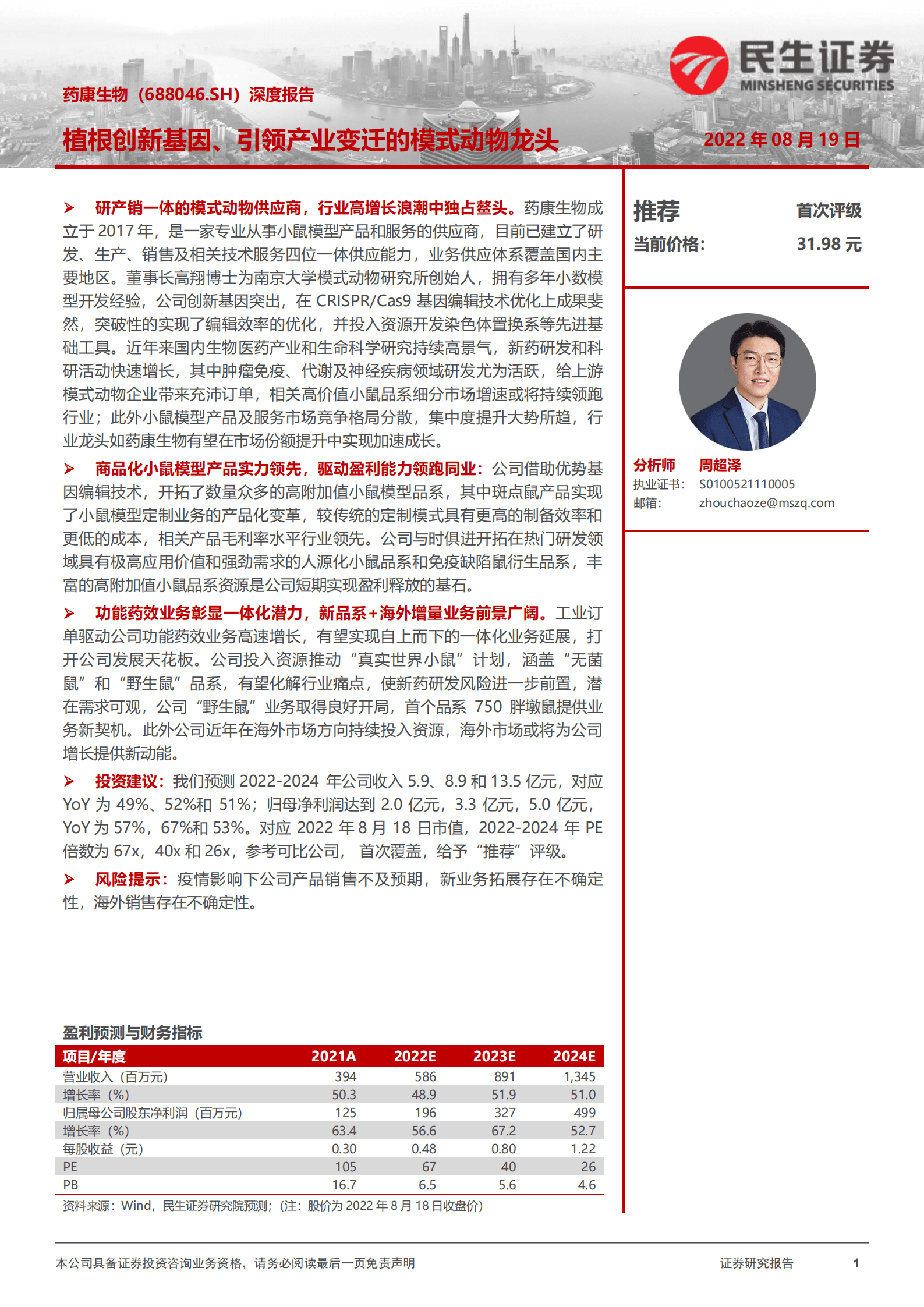 药康生物-深度报告：植根创新基因、引领产业变迁的模式动物龙头-220819.pdf 第1页