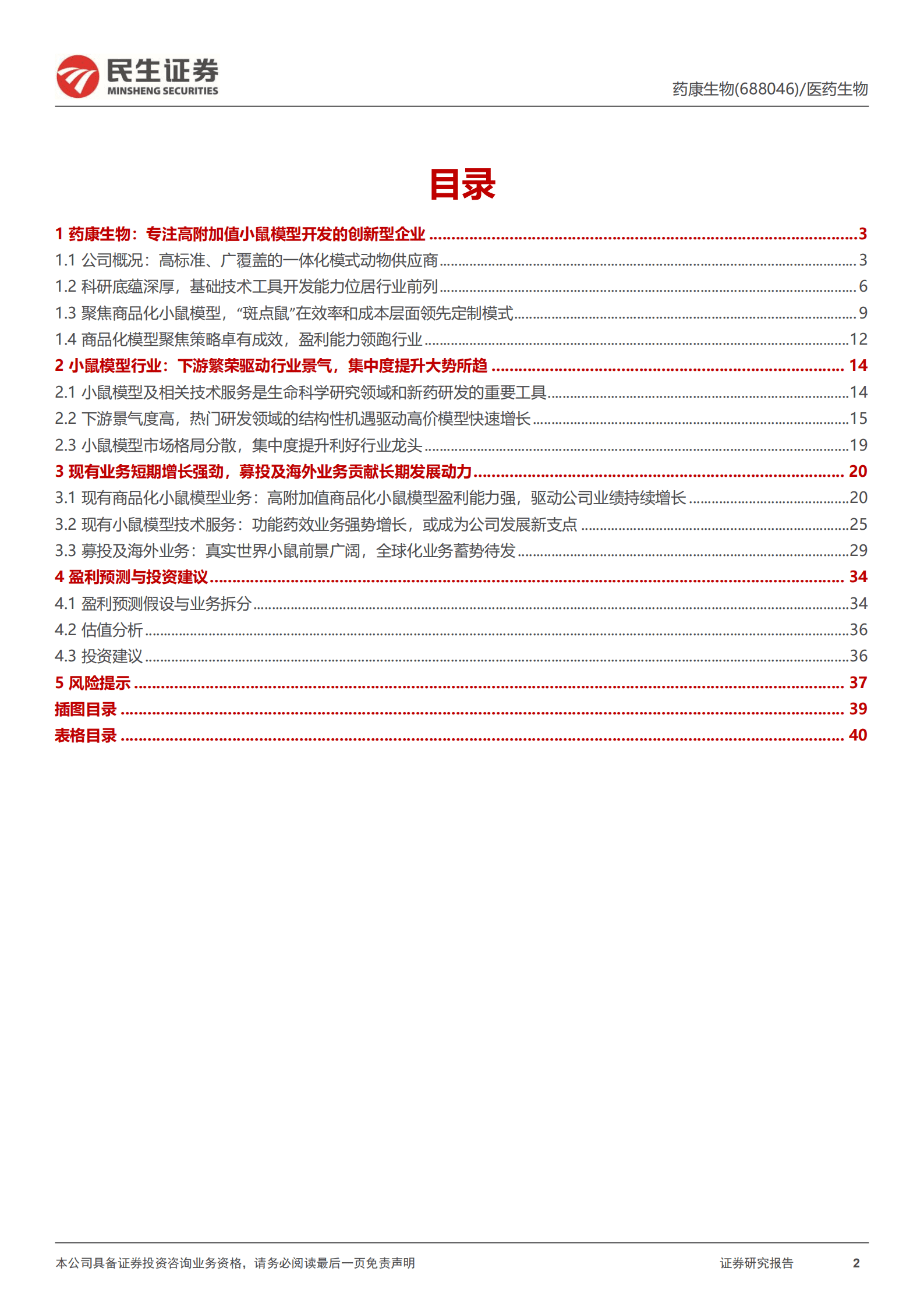 药康生物-深度报告：植根创新基因、引领产业变迁的模式动物龙头-220819.pdf 第2页