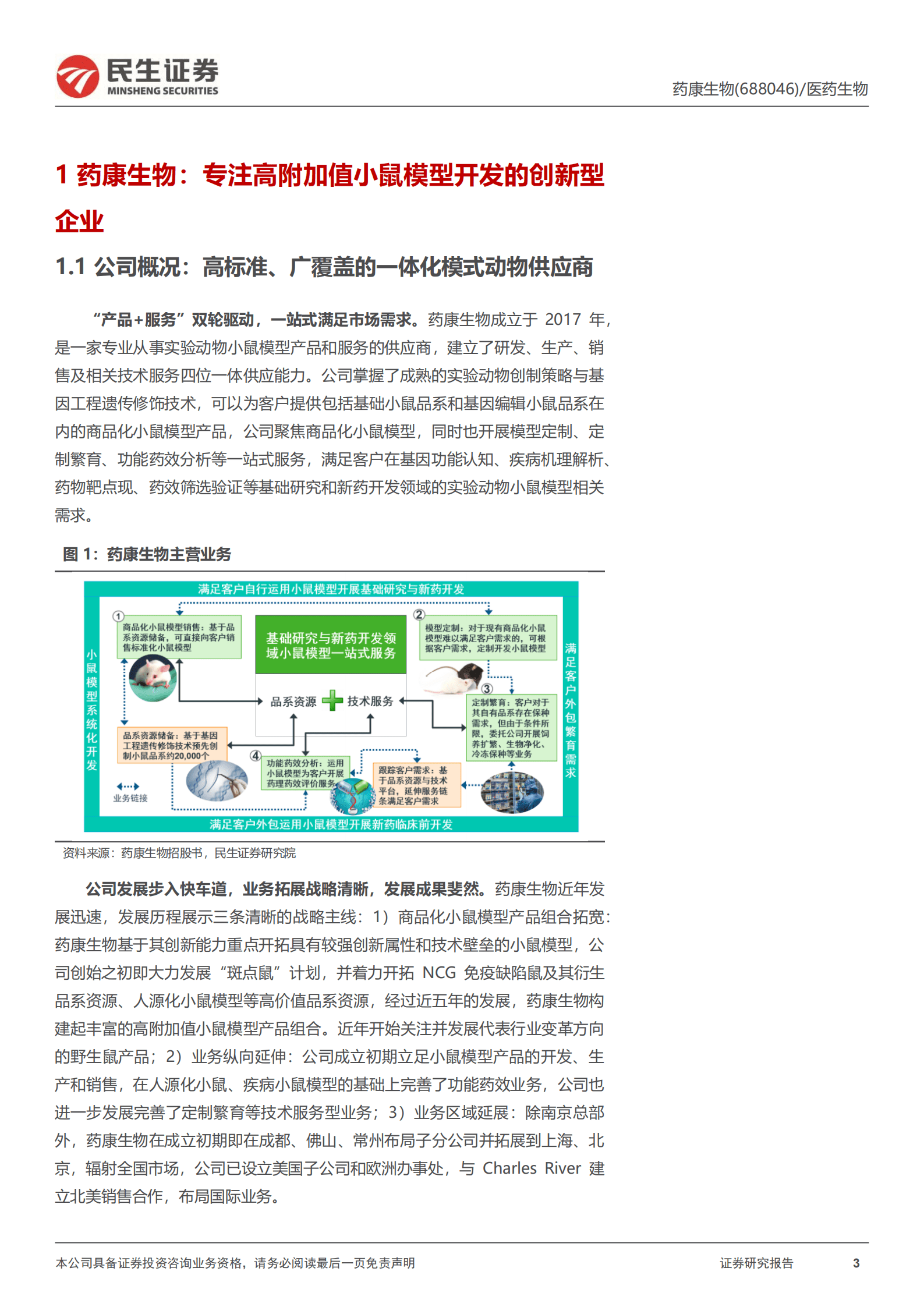 药康生物-深度报告：植根创新基因、引领产业变迁的模式动物龙头-220819.pdf 第3页