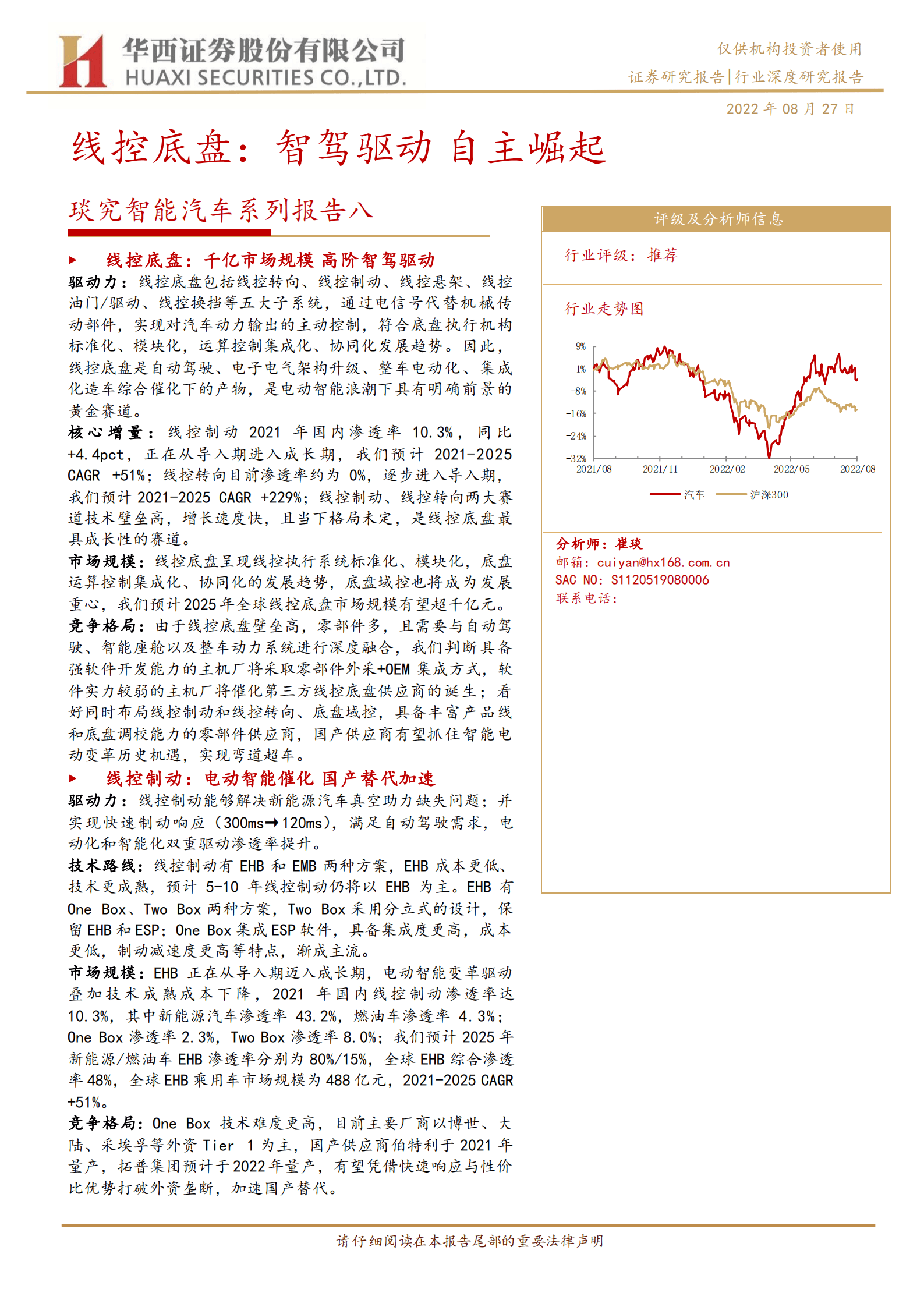智能汽车行业：线控底盘，智驾驱动，自主崛起-220827.pdf 第1页