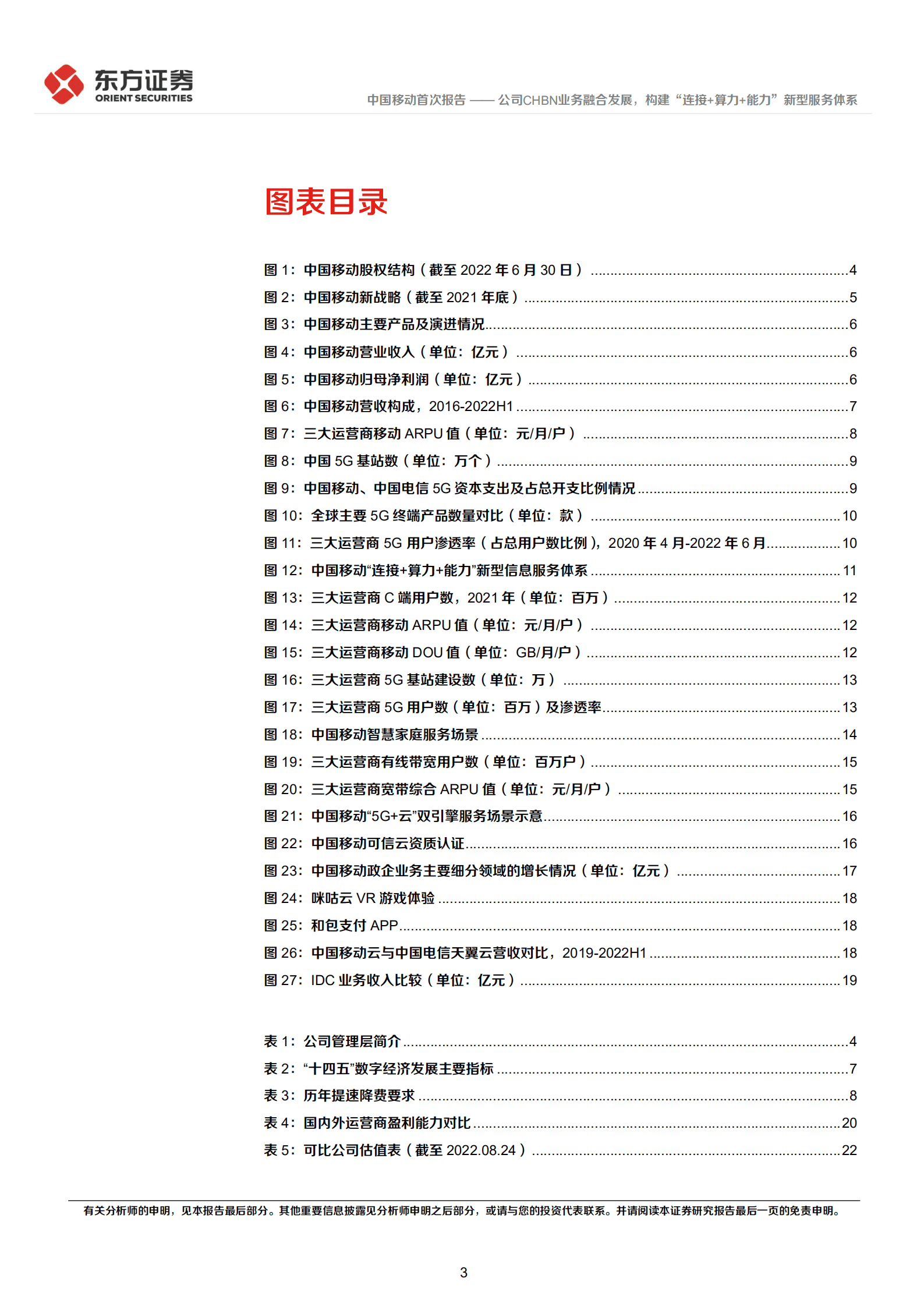 中国移动：公司CHBN业务融合发展，构建&ldquo;连接+算力+能力&rdquo;新型服务体系-220829.pdf 第3页