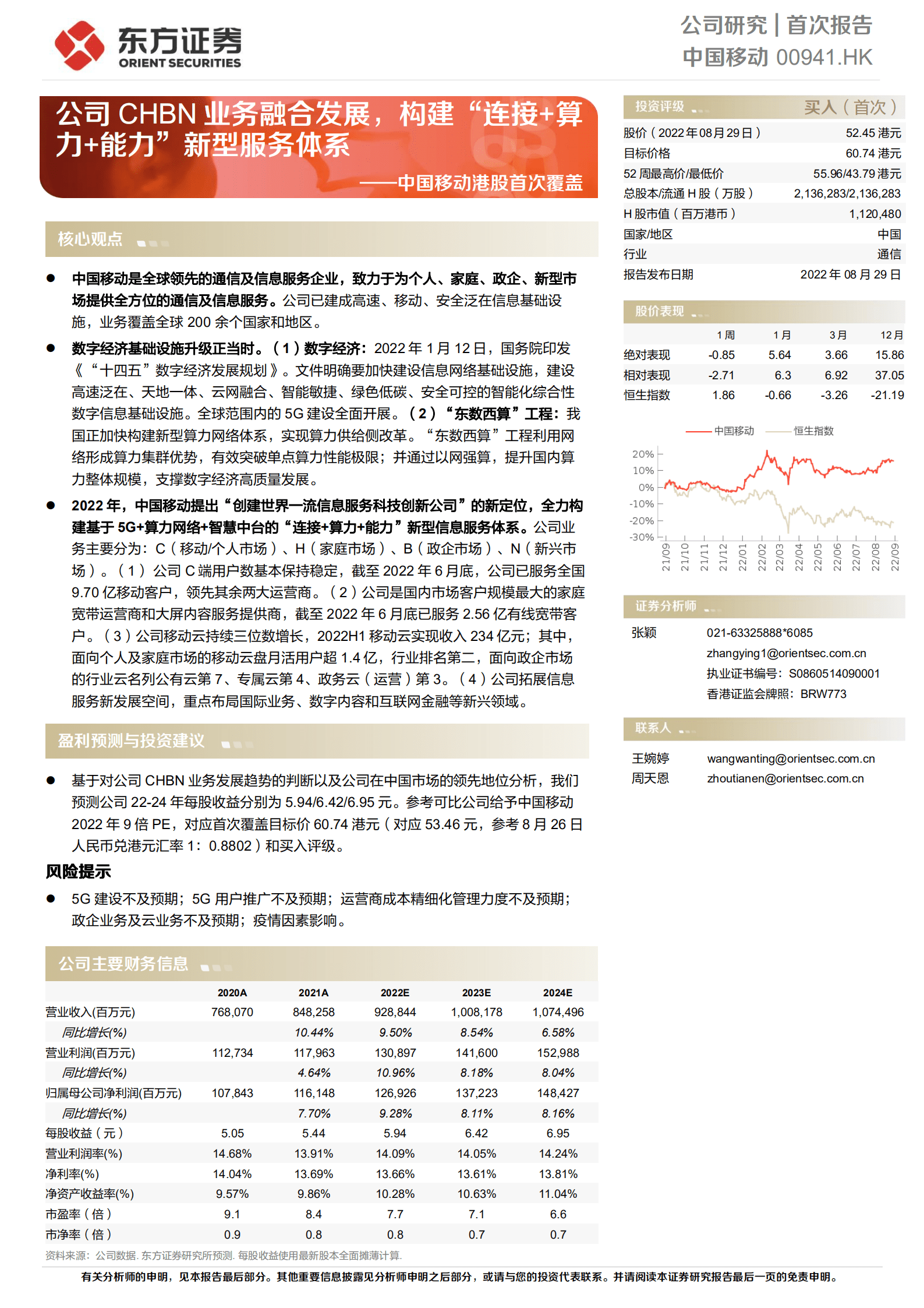 中国移动：公司CHBN业务融合发展，构建&ldquo;连接+算力+能力&rdquo;新型服务体系-220829.pdf 第1页