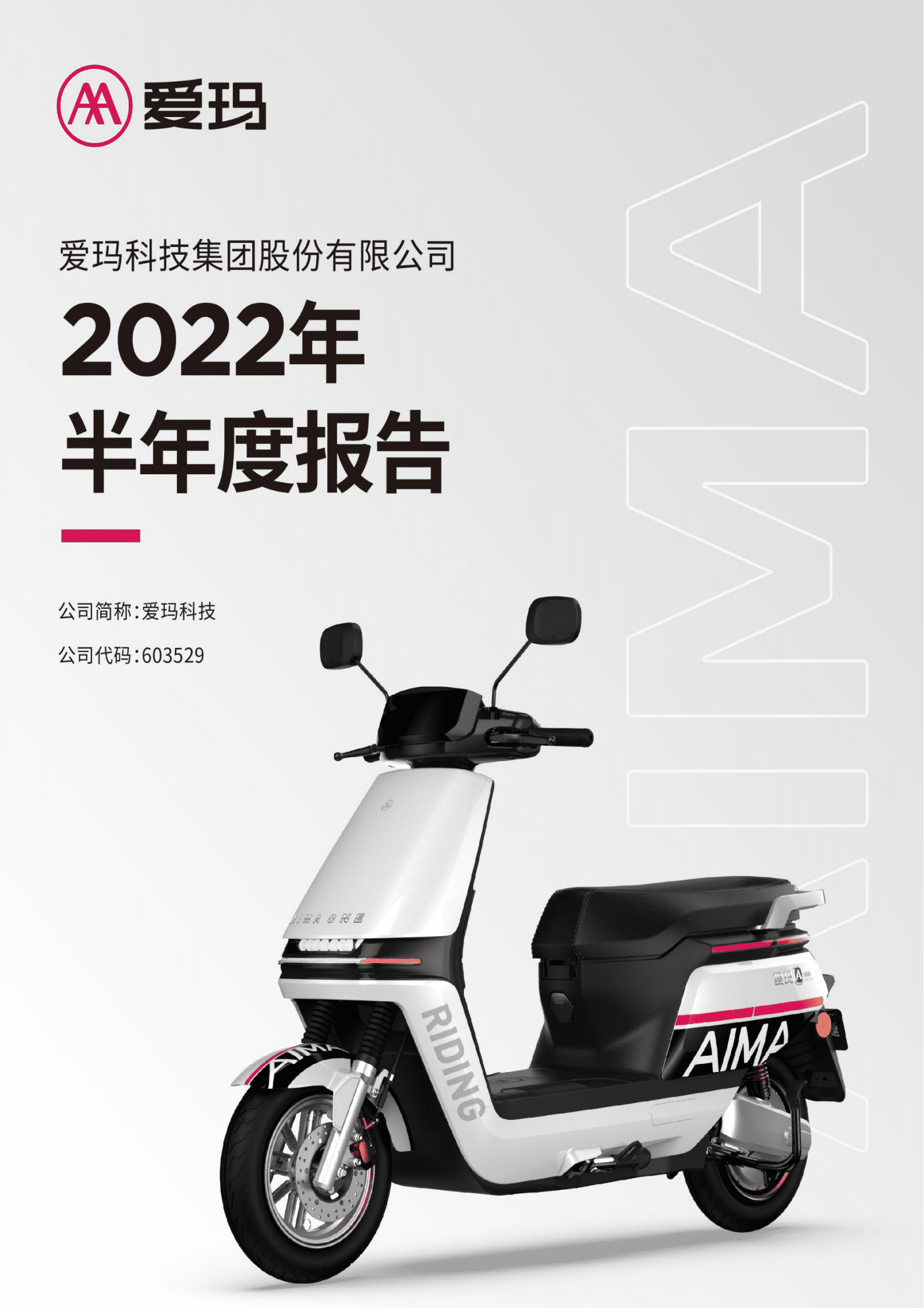 爱玛科技集团股份有限公司2022年半年度报告.pdf 第1页