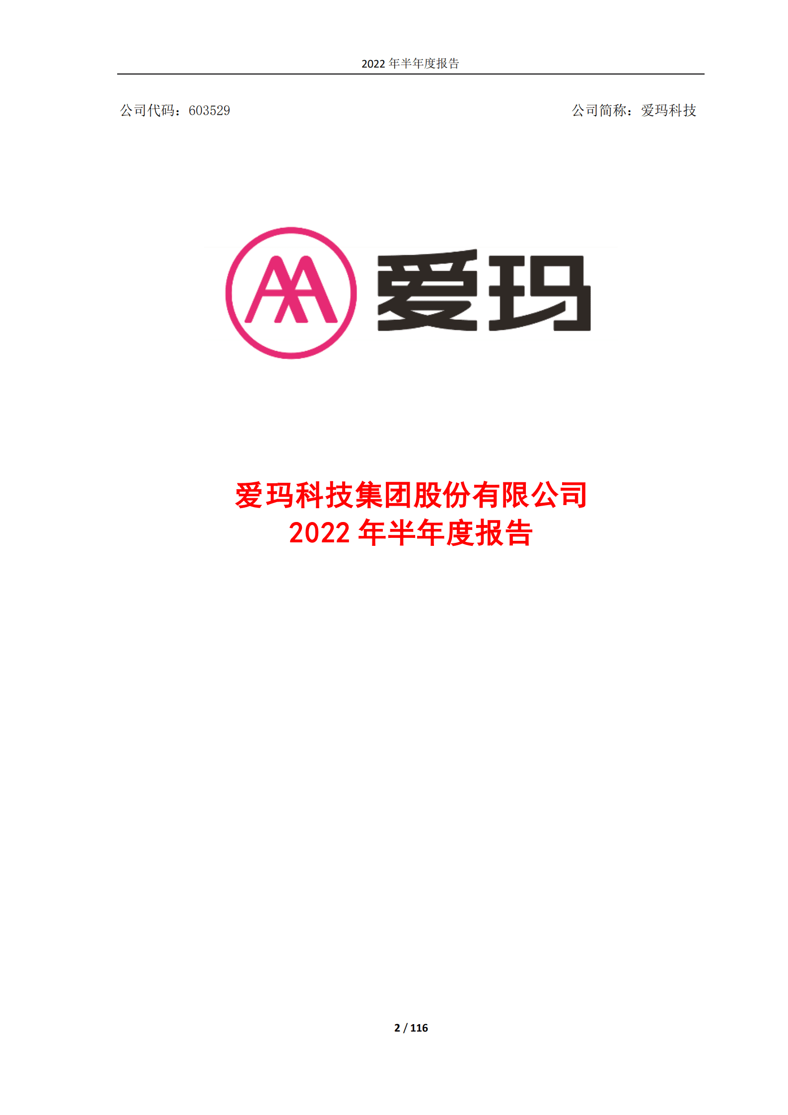 爱玛科技集团股份有限公司2022年半年度报告.pdf 第2页