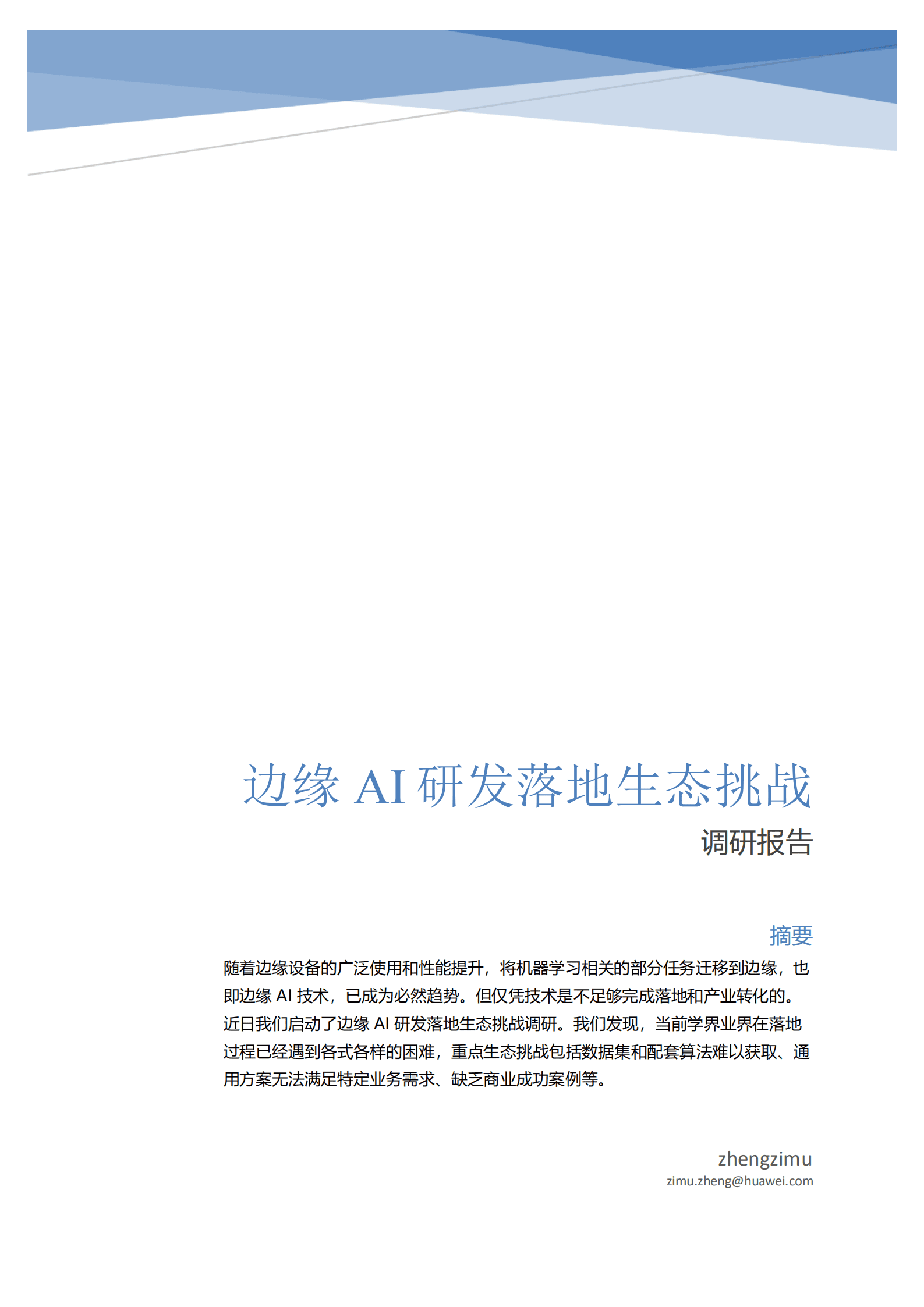 边缘云创新实验室：2021年边缘AI研发落地生态挑战调研报告.pdf 第1页