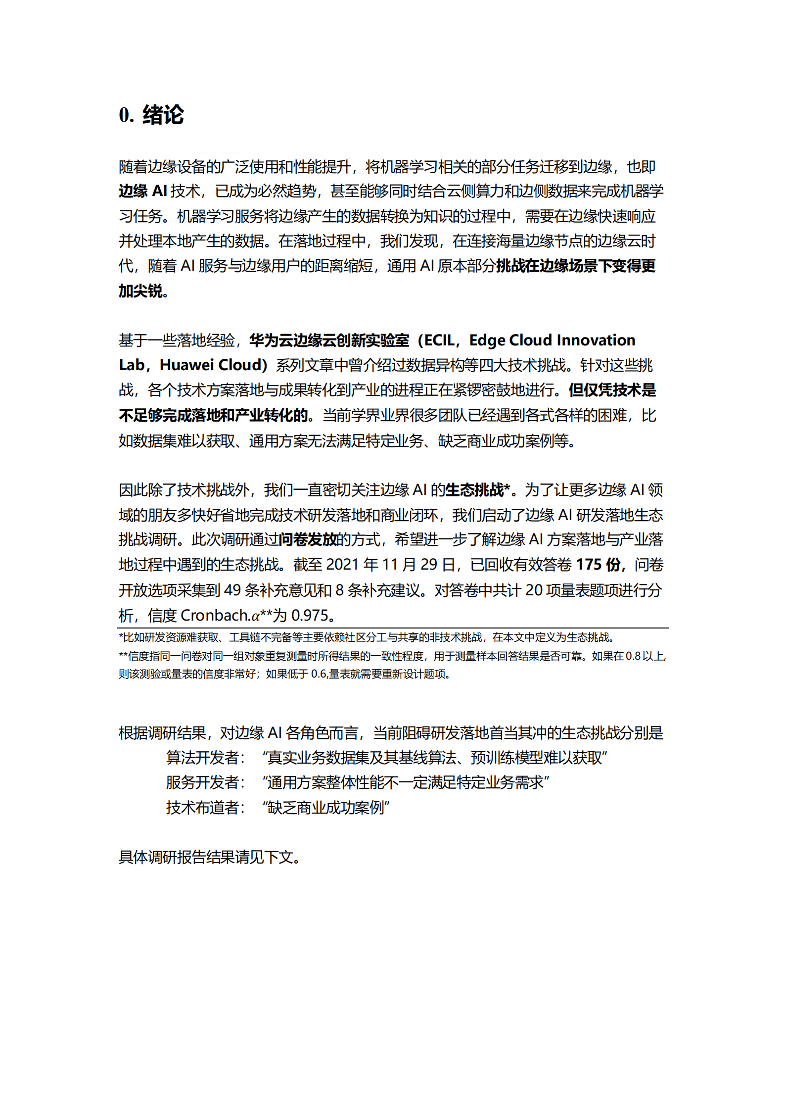 边缘云创新实验室：2021年边缘AI研发落地生态挑战调研报告.pdf 第3页