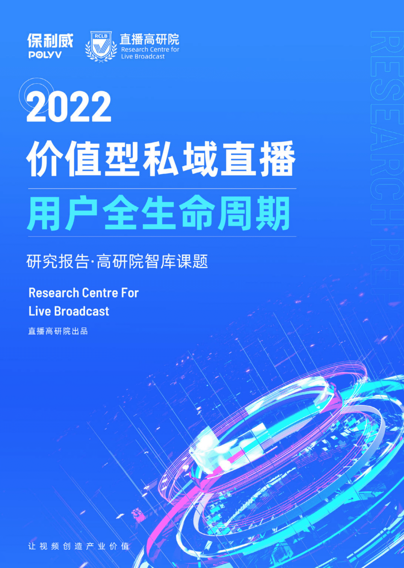 保利威：2022价值型私域直播用户全生命周期研究报告.pdf 第1页
