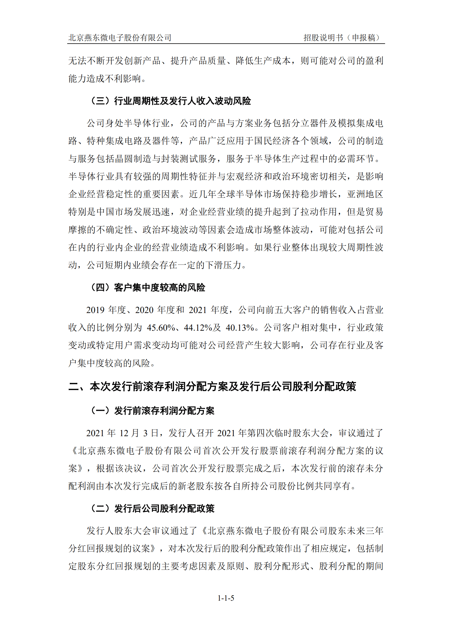 北京燕东微电子股份有限公司招股说明书.pdf 第5页