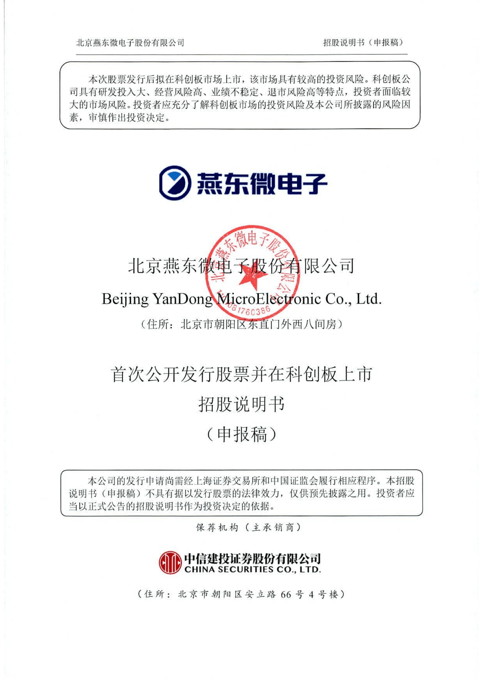 北京燕东微电子股份有限公司招股说明书.pdf 第1页