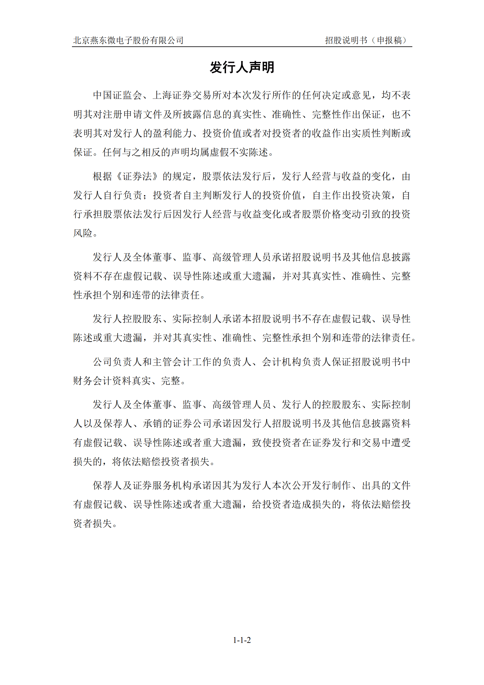 北京燕东微电子股份有限公司招股说明书.pdf 第2页