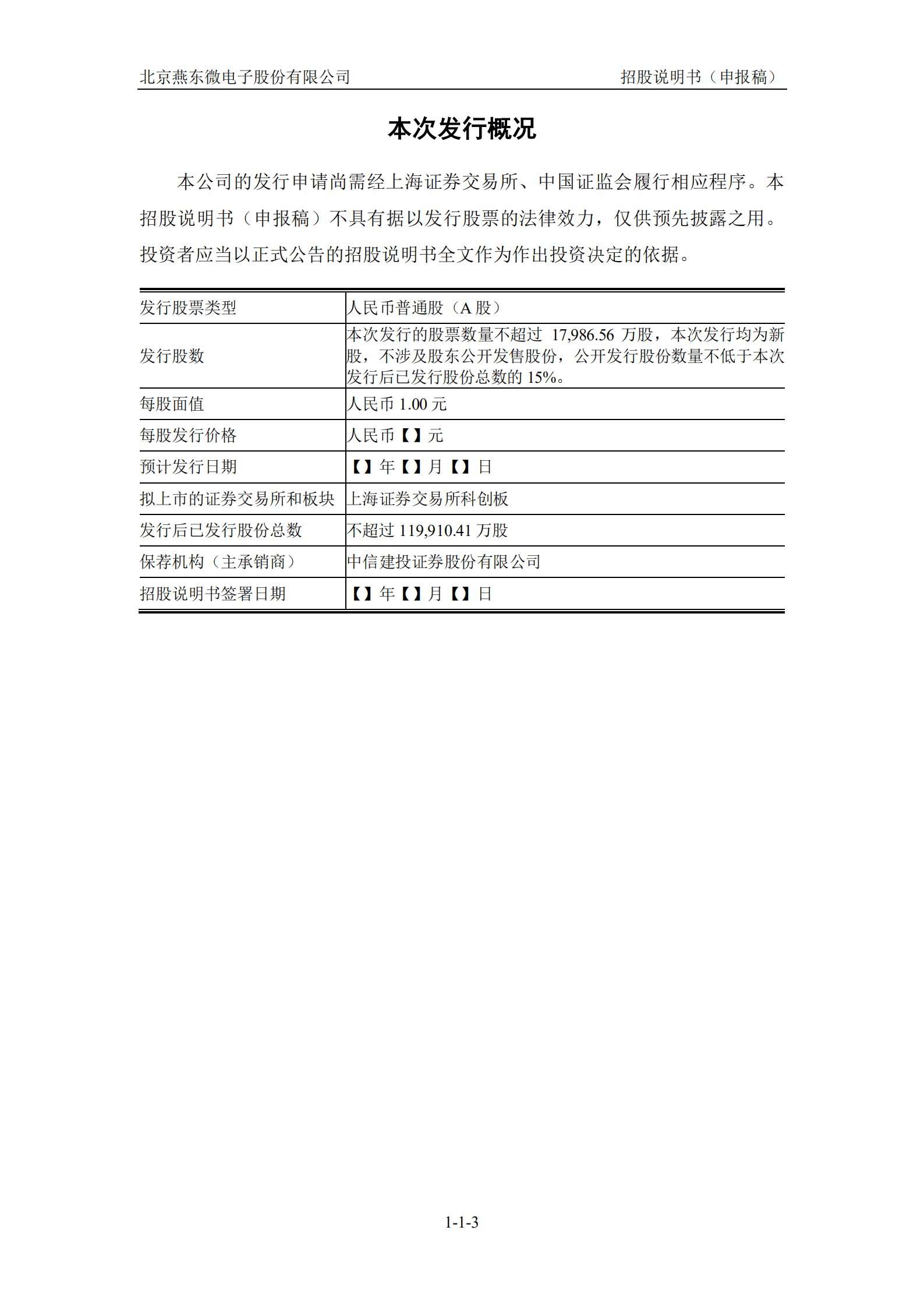 北京燕东微电子股份有限公司招股说明书.pdf 第3页