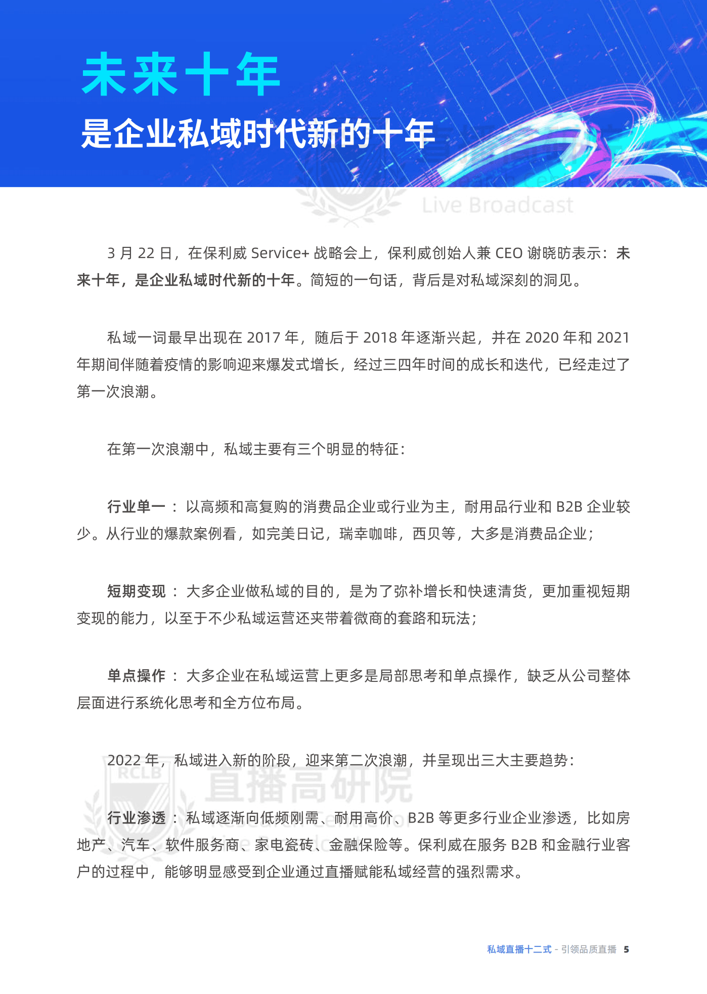 保利威：2022价值型私域直播用户全生命周期.pdf 第6页