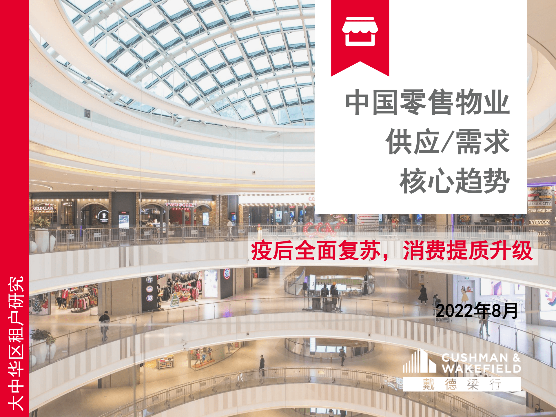 戴德梁行：中国零售物业供应及需求核心趋势报告（2022）.pdf 第1页