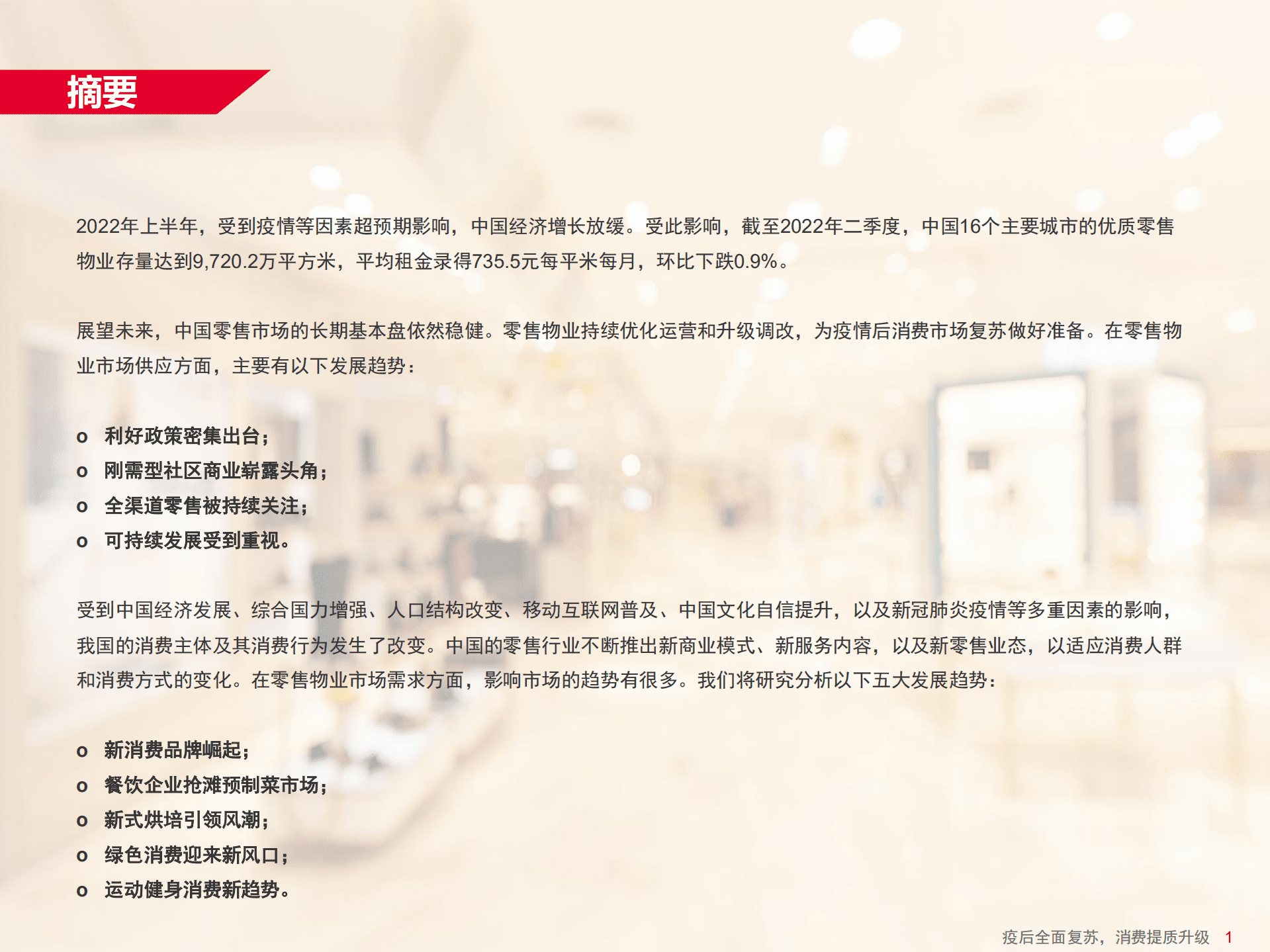 戴德梁行：中国零售物业供应及需求核心趋势报告（2022）.pdf 第3页