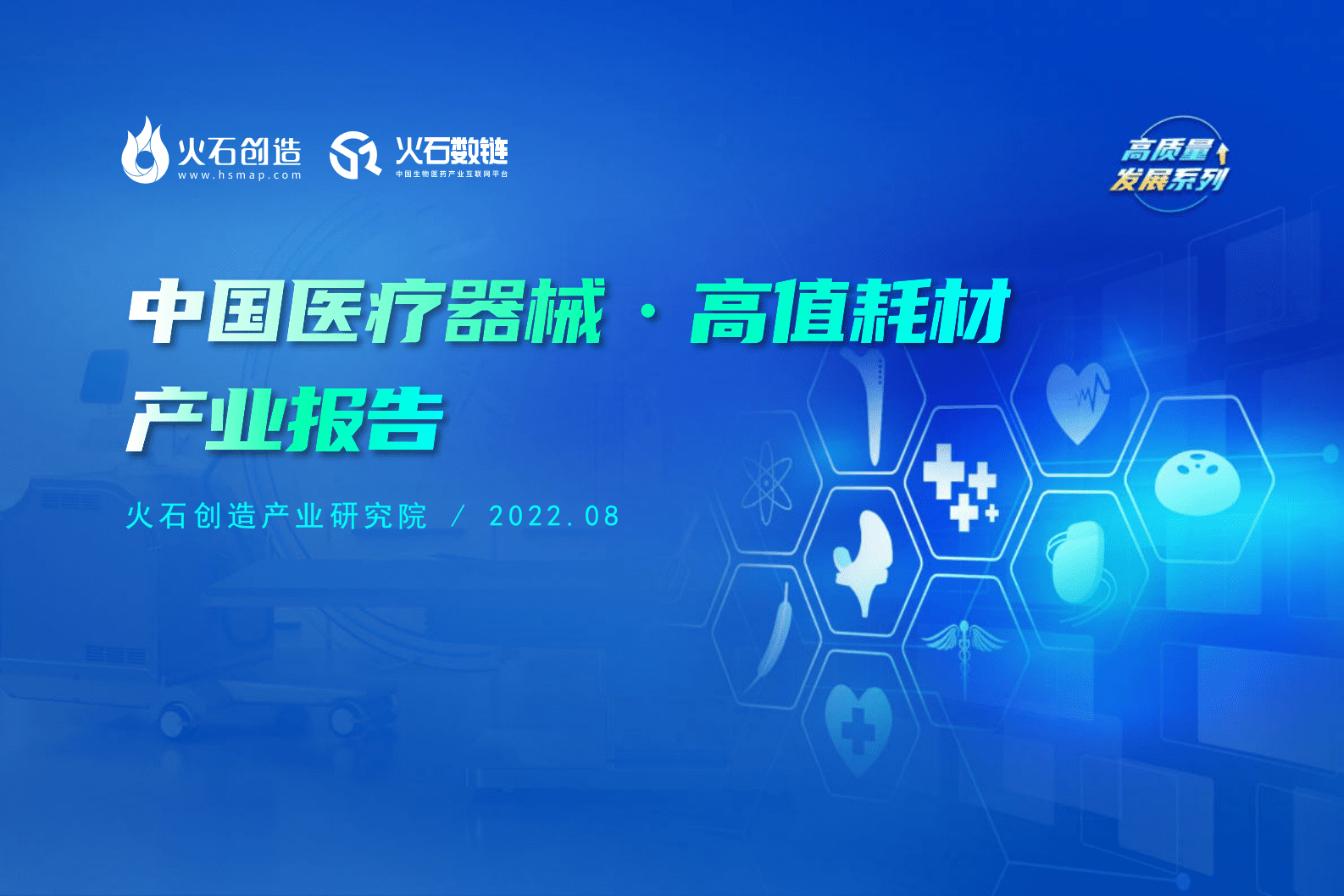 火石创造：2022中国医疗器械高值耗材产业报告.pdf 第1页