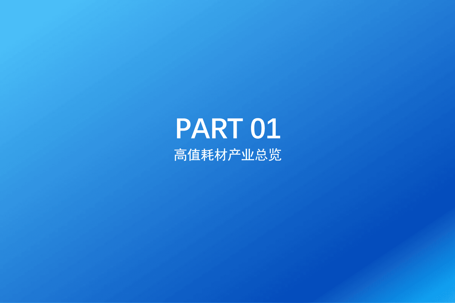 火石创造：2022中国医疗器械高值耗材产业报告.pdf 第4页