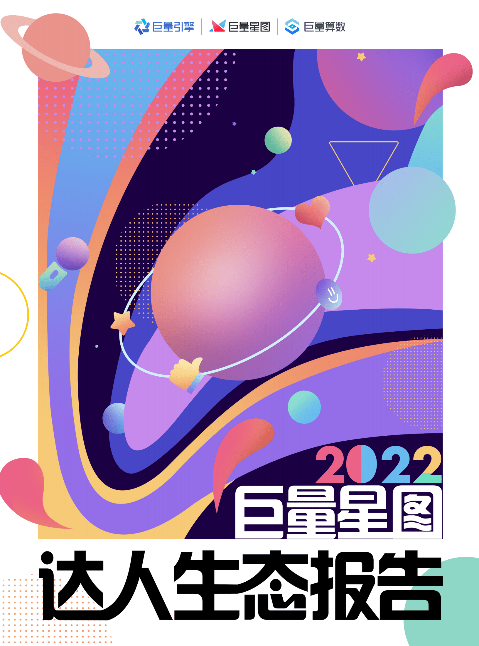 巨量引擎：2022巨量星图达人生态报告.pdf 第1页