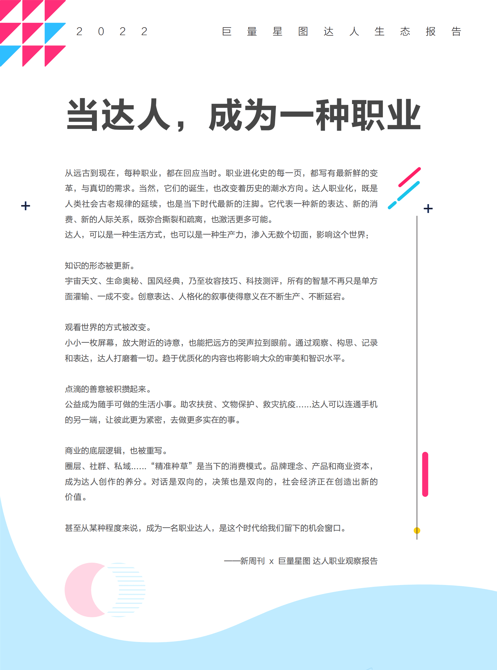 巨量引擎：2022巨量星图达人生态报告.pdf 第2页