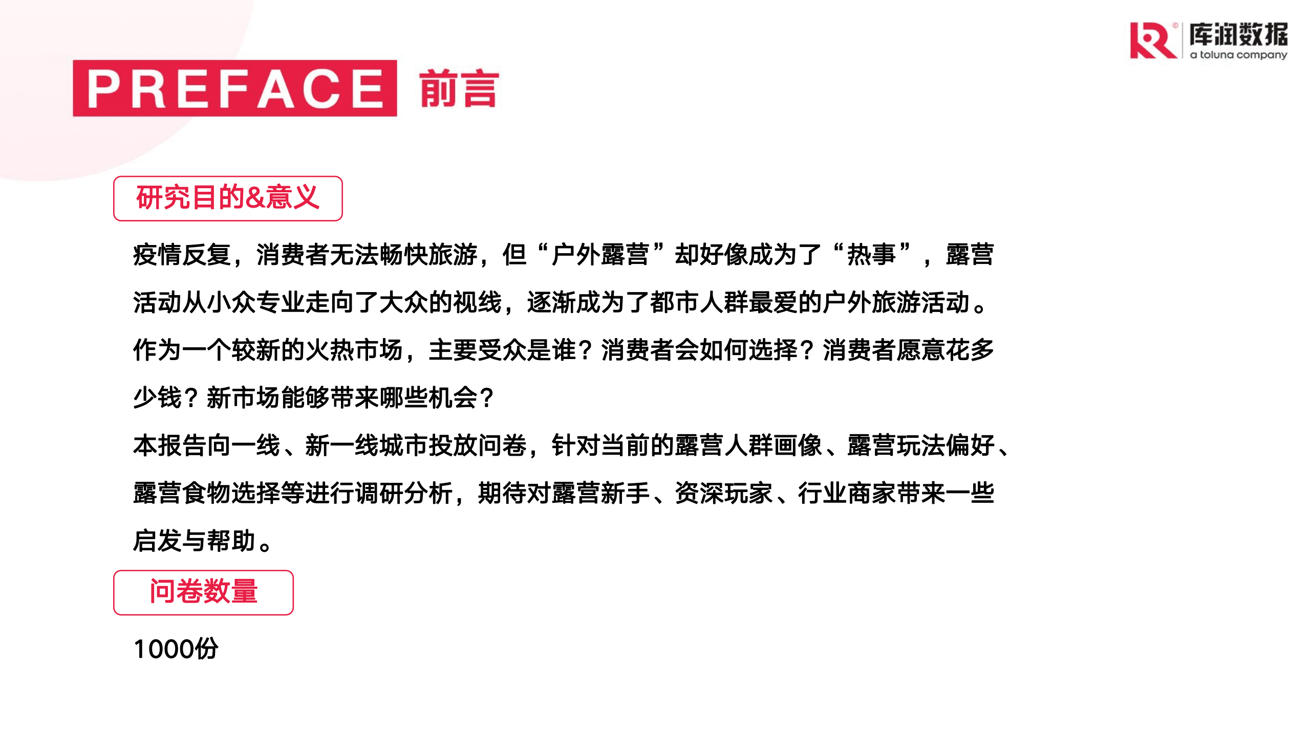 库润数据：2022年露营调研报告.pdf 第2页