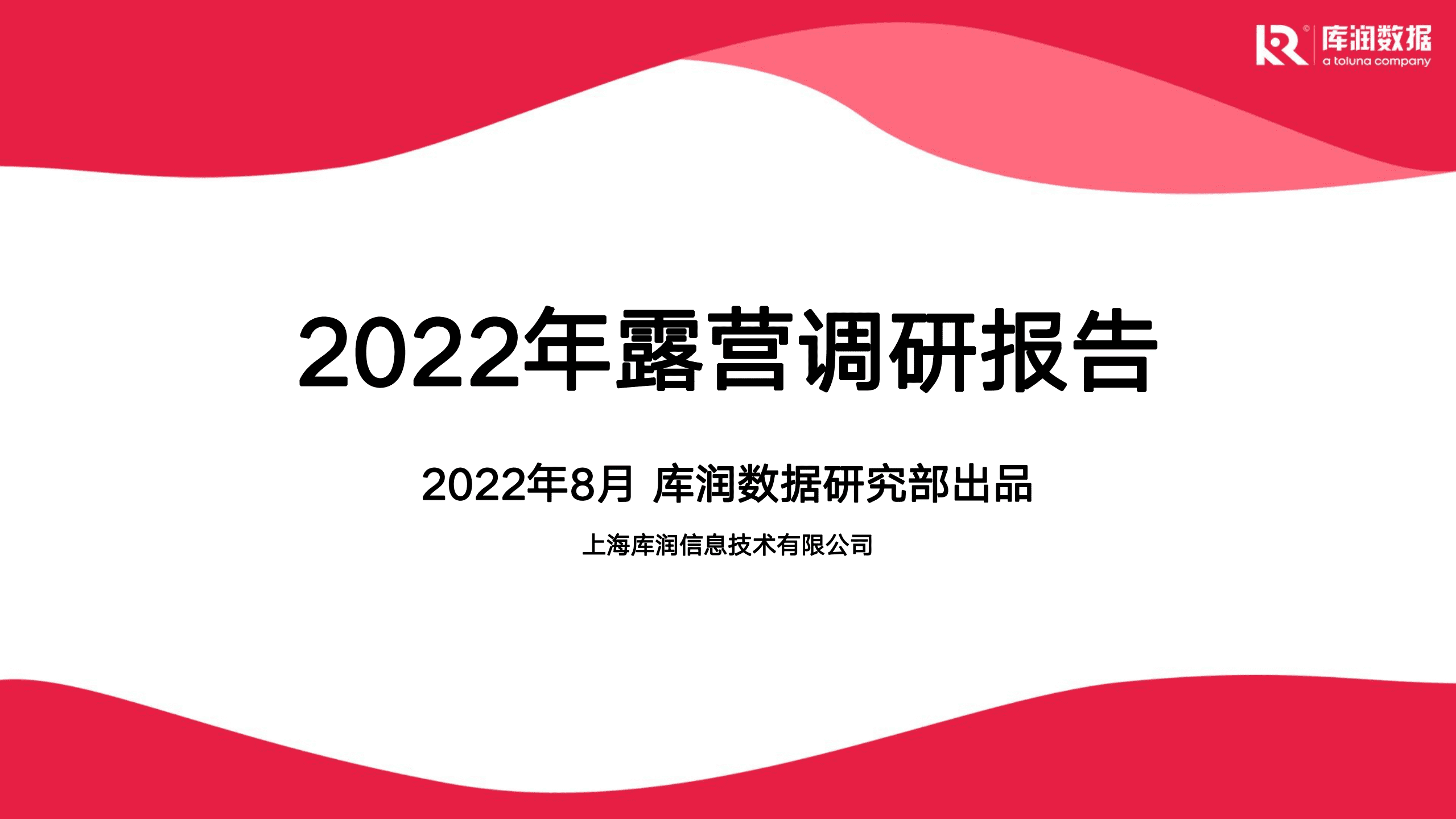 库润数据：2022年露营调研报告.pdf 第1页