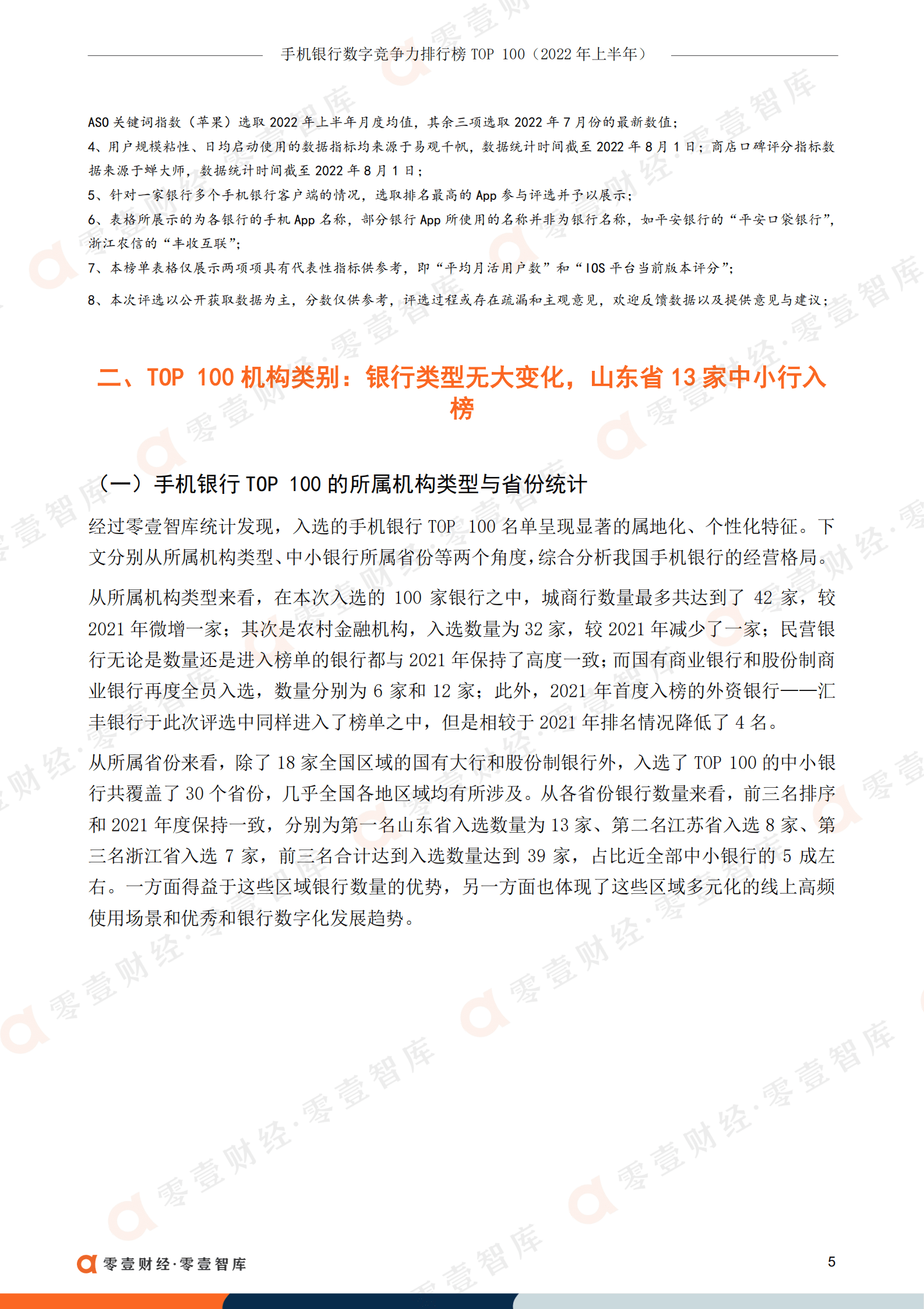 零壹智库：手机银行数字竞争力排行榜TOP100（2022年上半年）.pdf 第6页