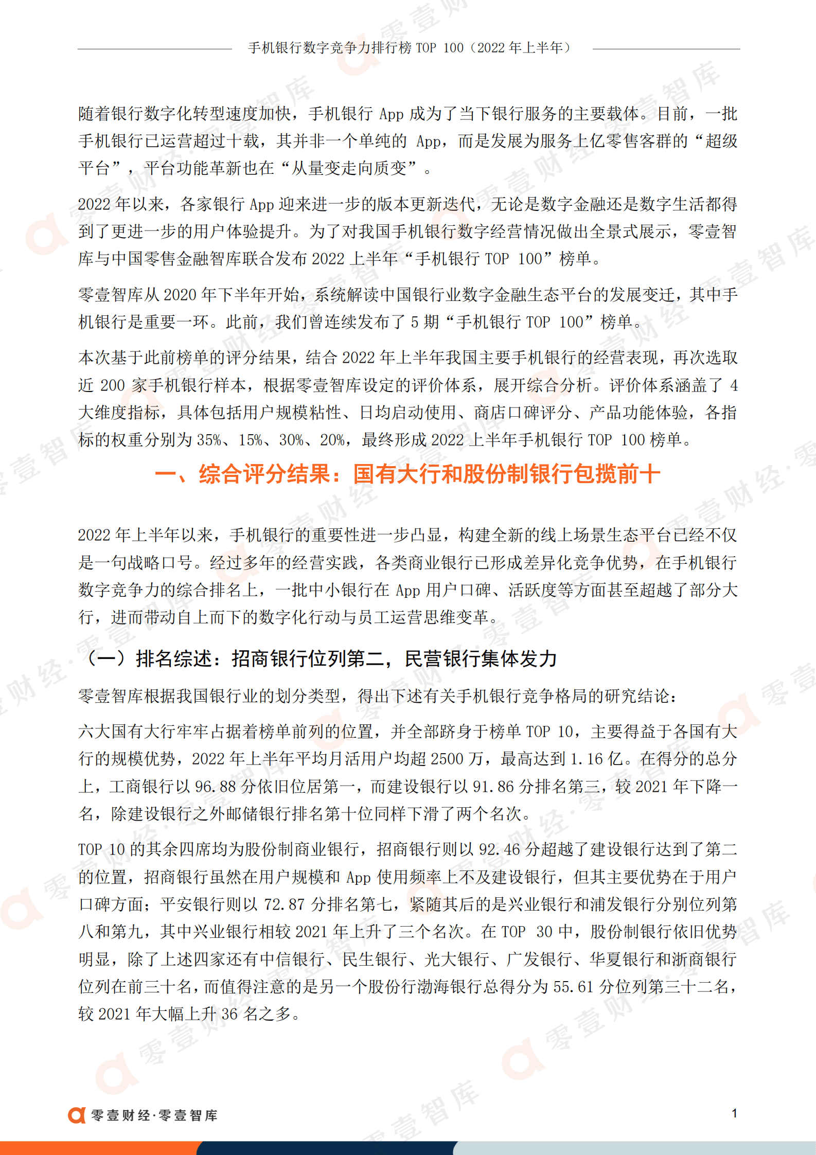 零壹智库：手机银行数字竞争力排行榜TOP100（2022年上半年）.pdf 第2页
