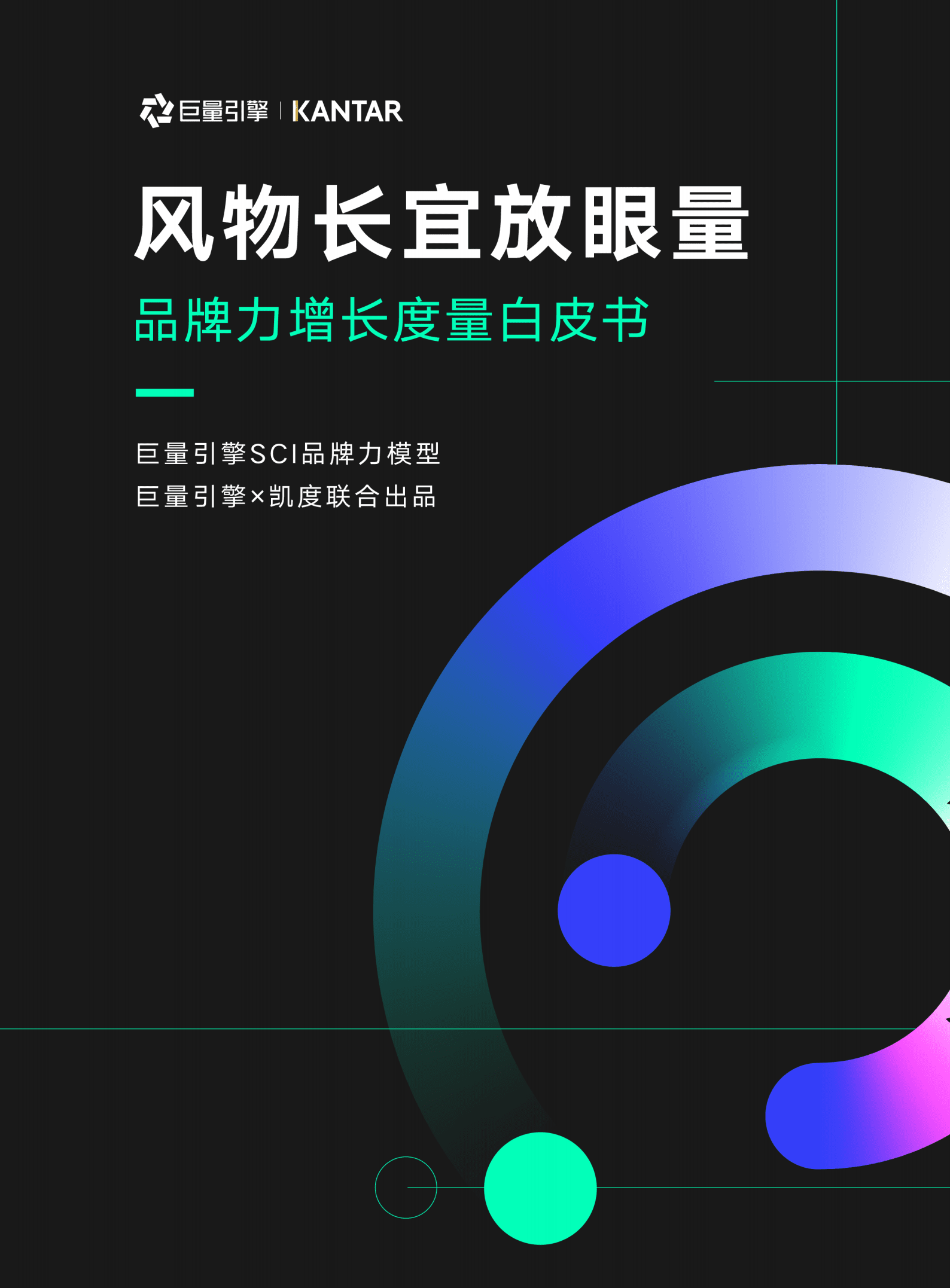 巨量引擎：2022品牌力增长度量白皮书.pdf 第1页