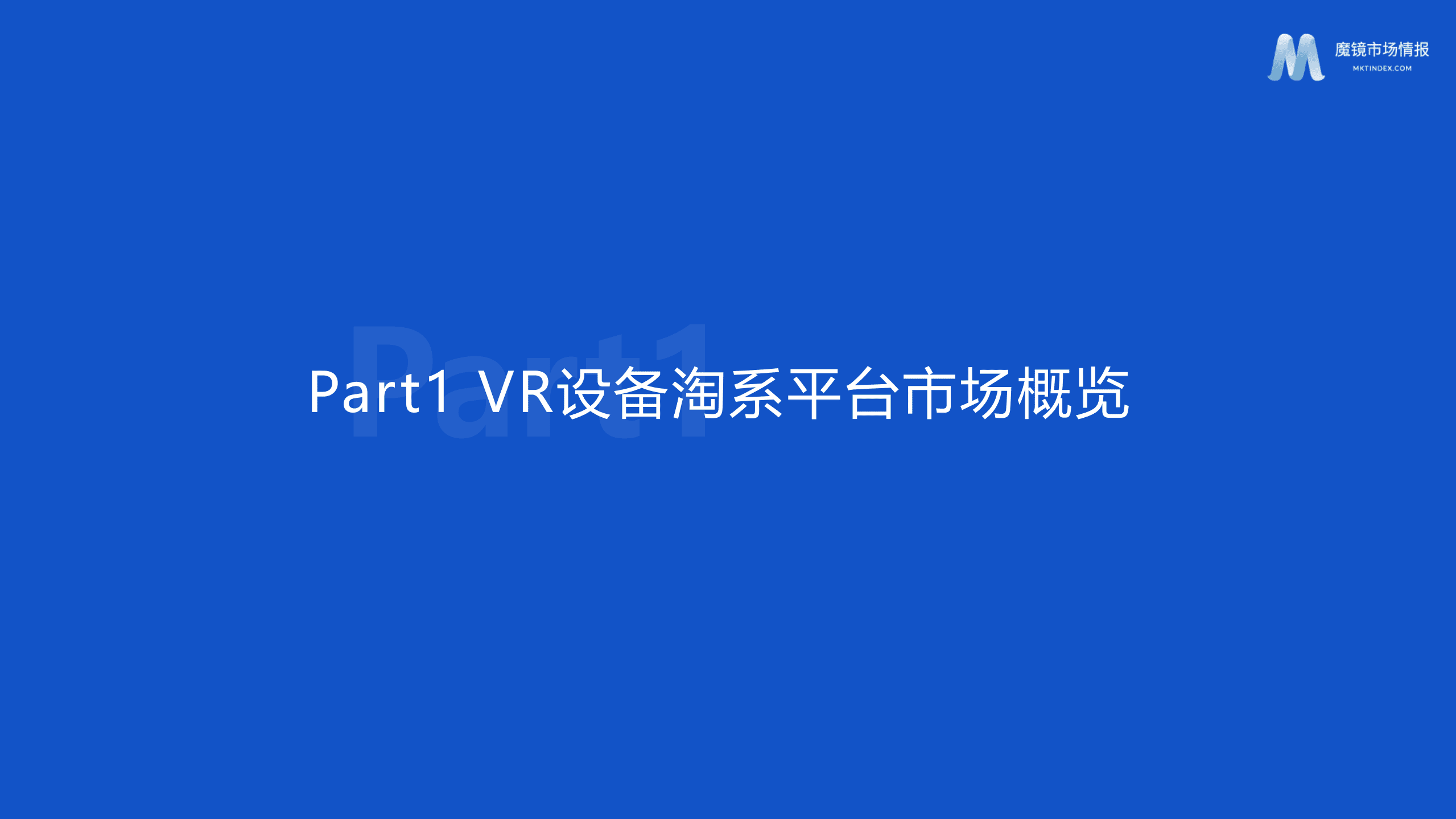 魔镜市场情报：2022VR设备淘系平台市场概览报告.pdf 第2页