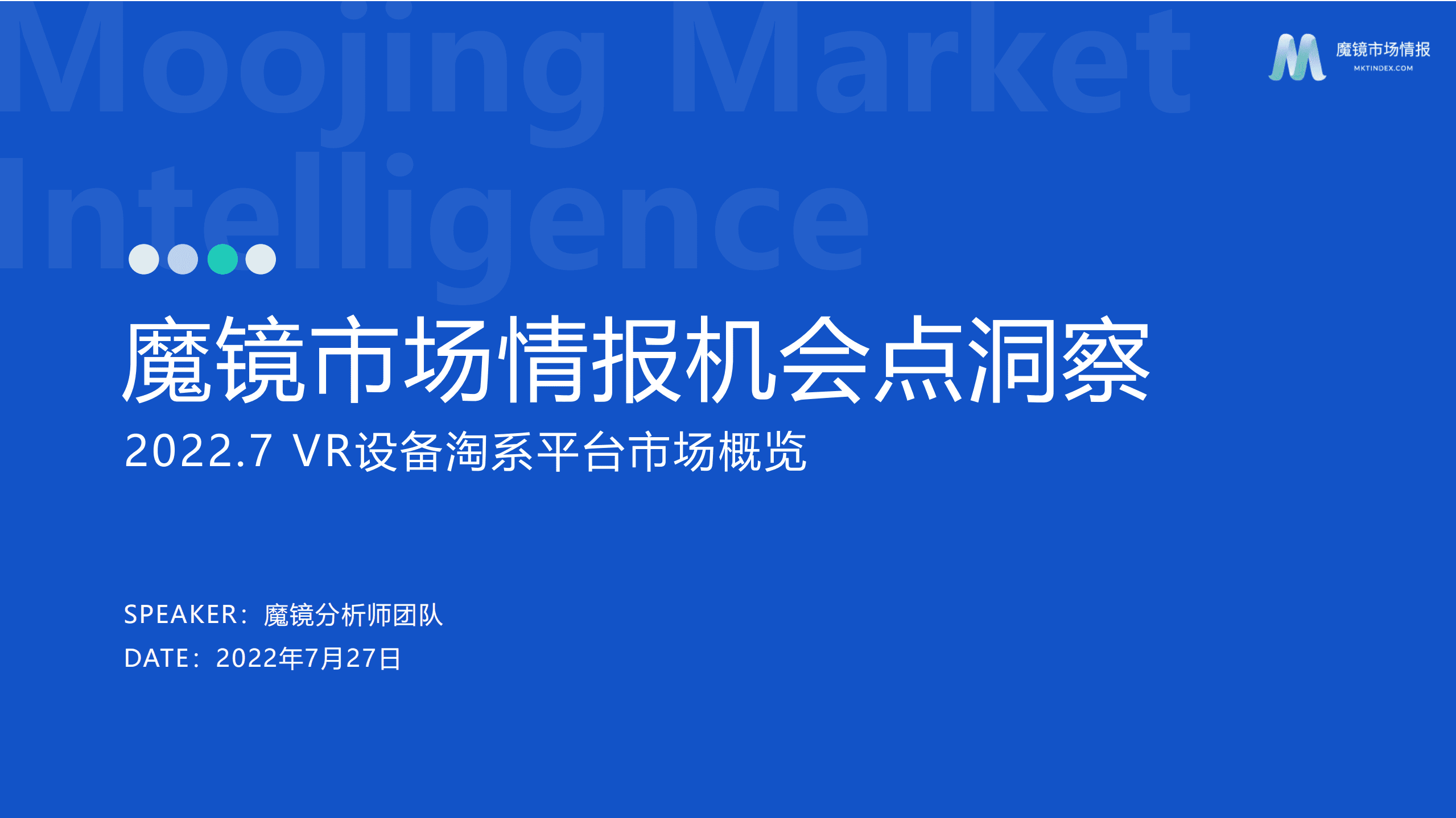 魔镜市场情报：2022VR设备淘系平台市场概览报告.pdf 第1页