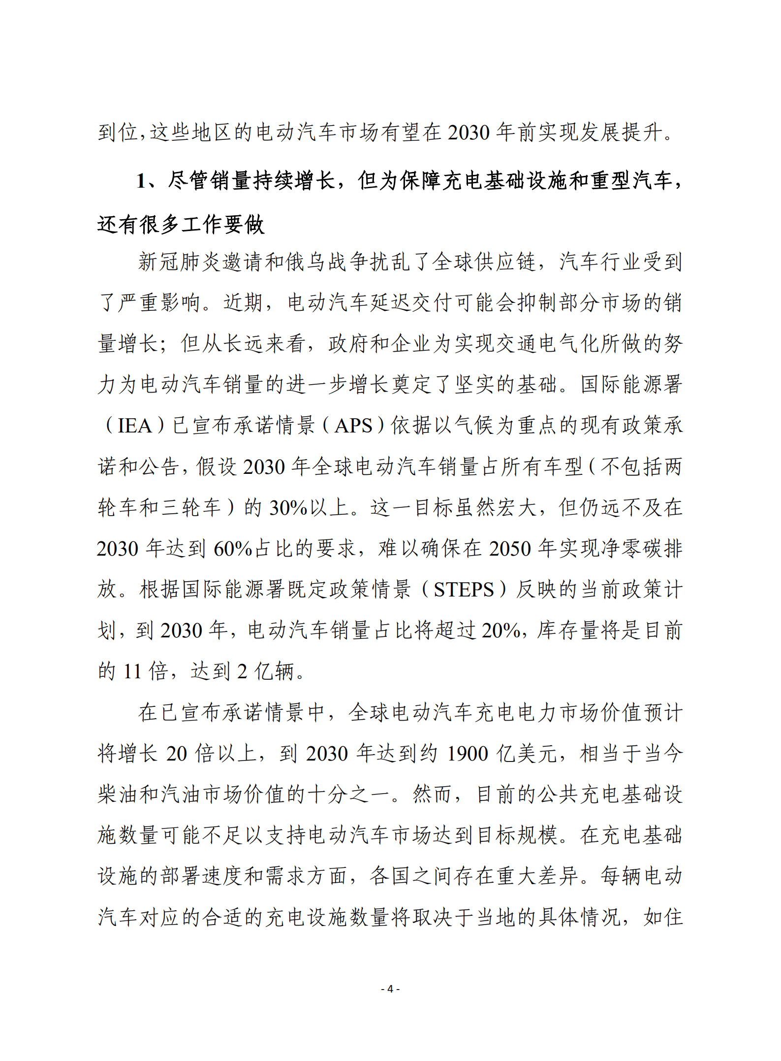 赛迪译丛：2022年全球电动汽车展望报告：确保未来电动资源供应.pdf 第4页