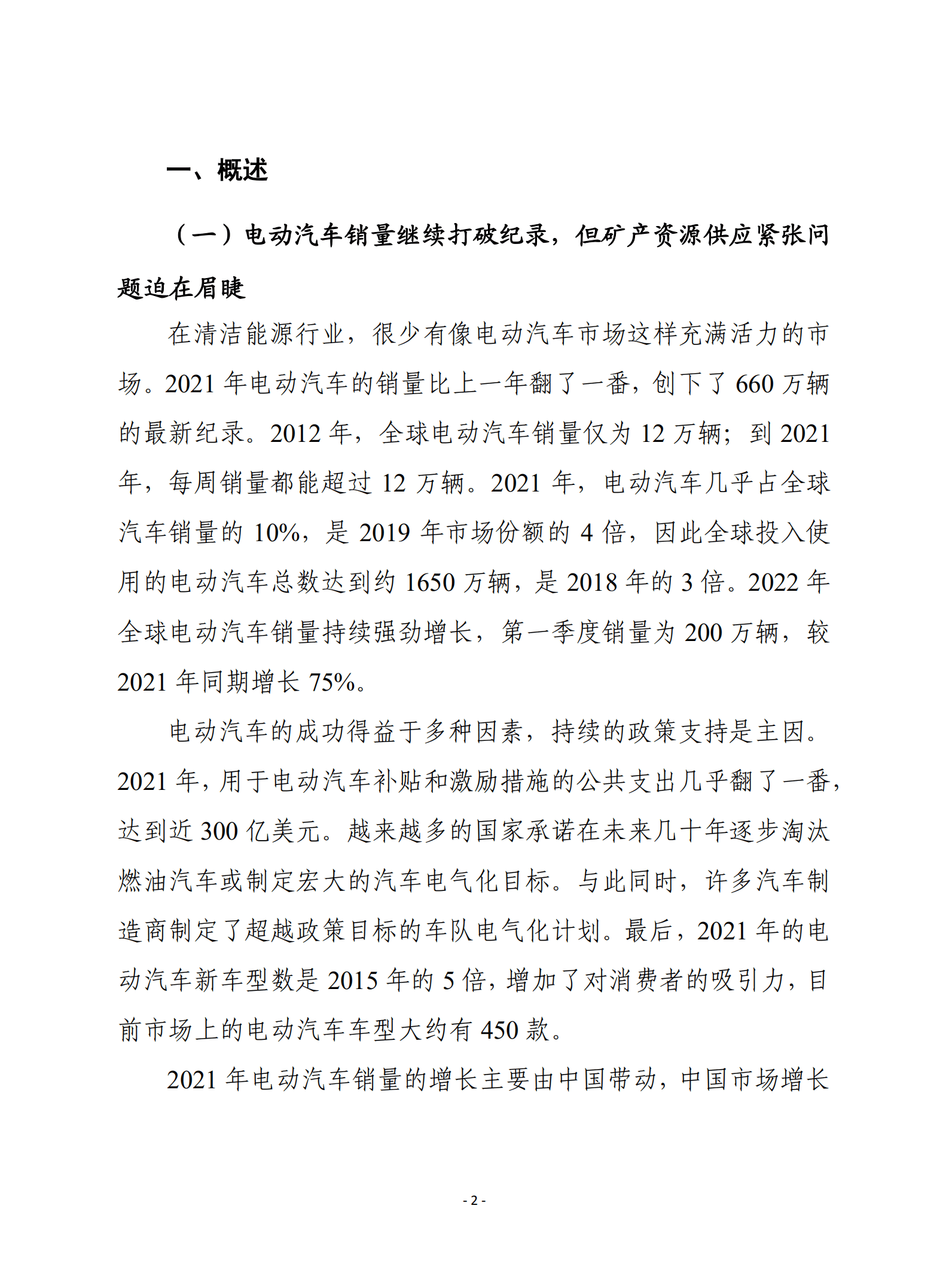 赛迪译丛：2022年全球电动汽车展望报告：确保未来电动资源供应.pdf 第2页