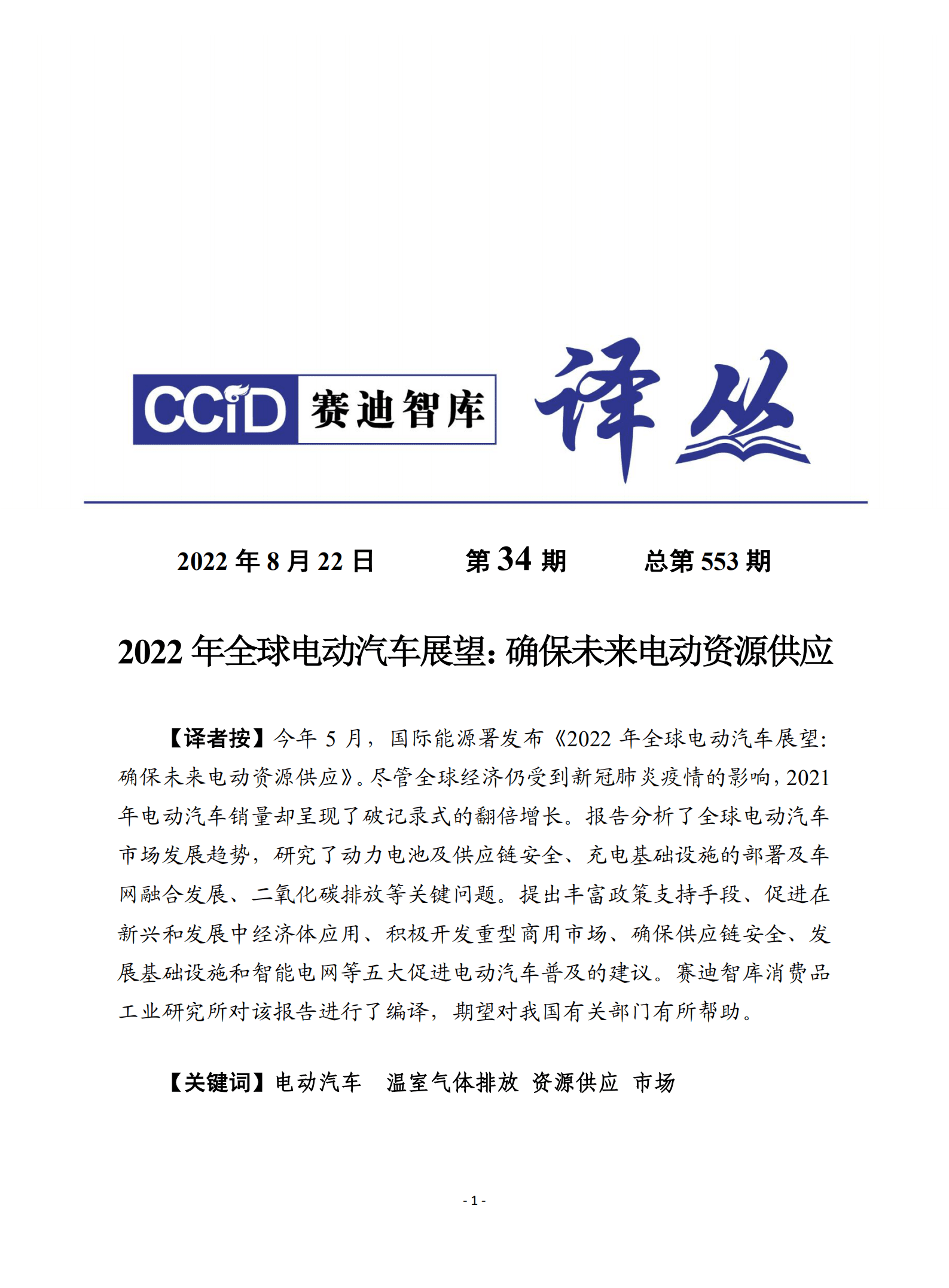 赛迪译丛：2022年全球电动汽车展望报告：确保未来电动资源供应.pdf 第1页