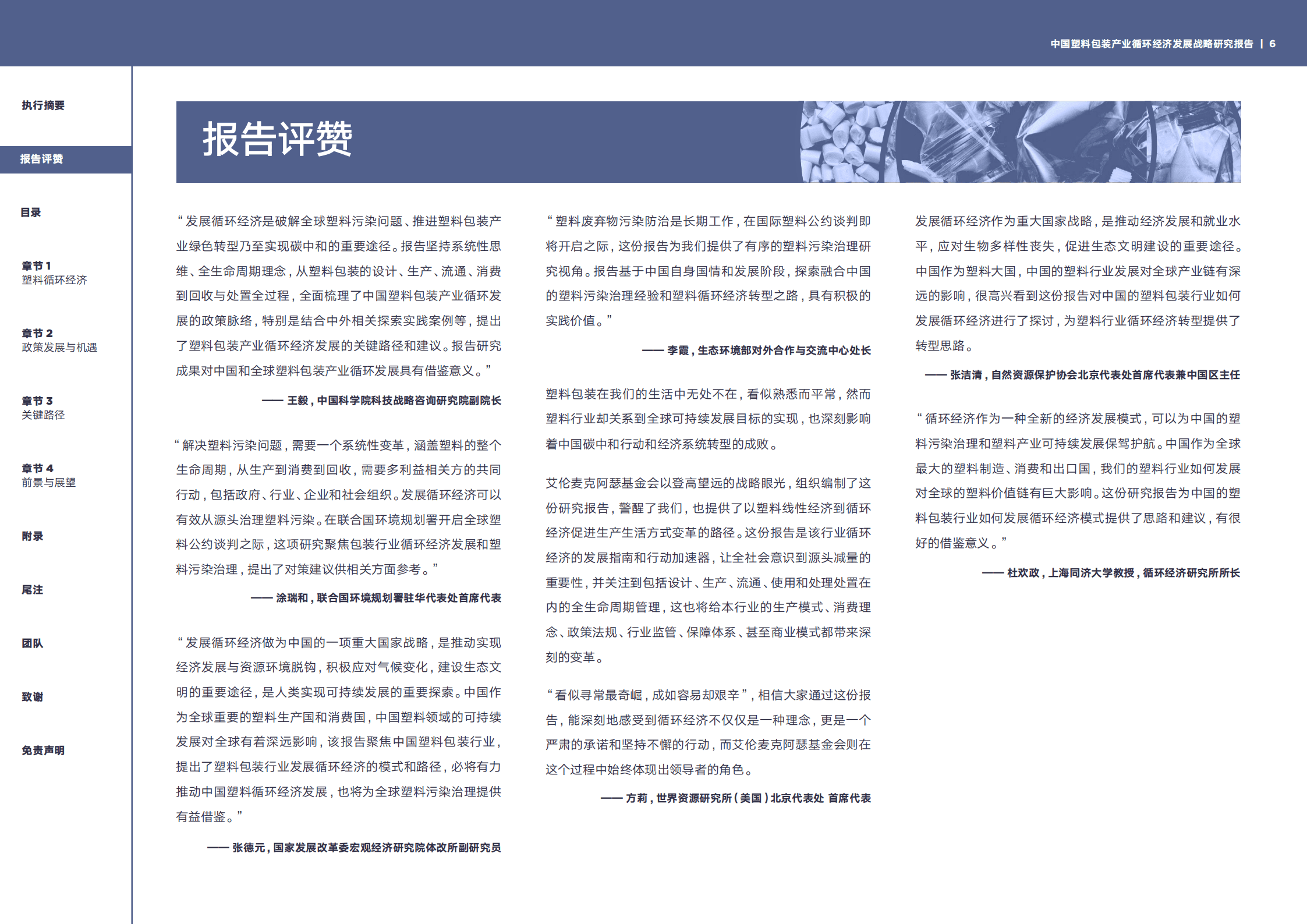 清华大学：2022中国塑料包装产业循环经济发展战略研究报告.pdf 第6页